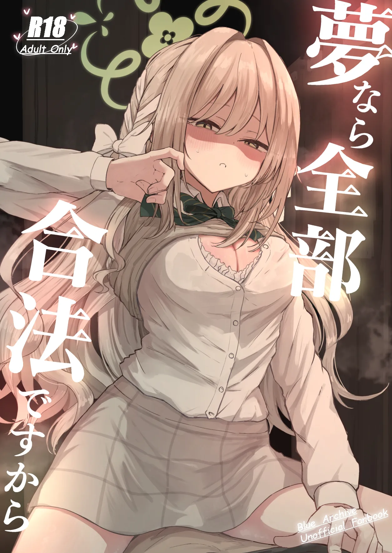 夢なら全部合法ですから Page.2