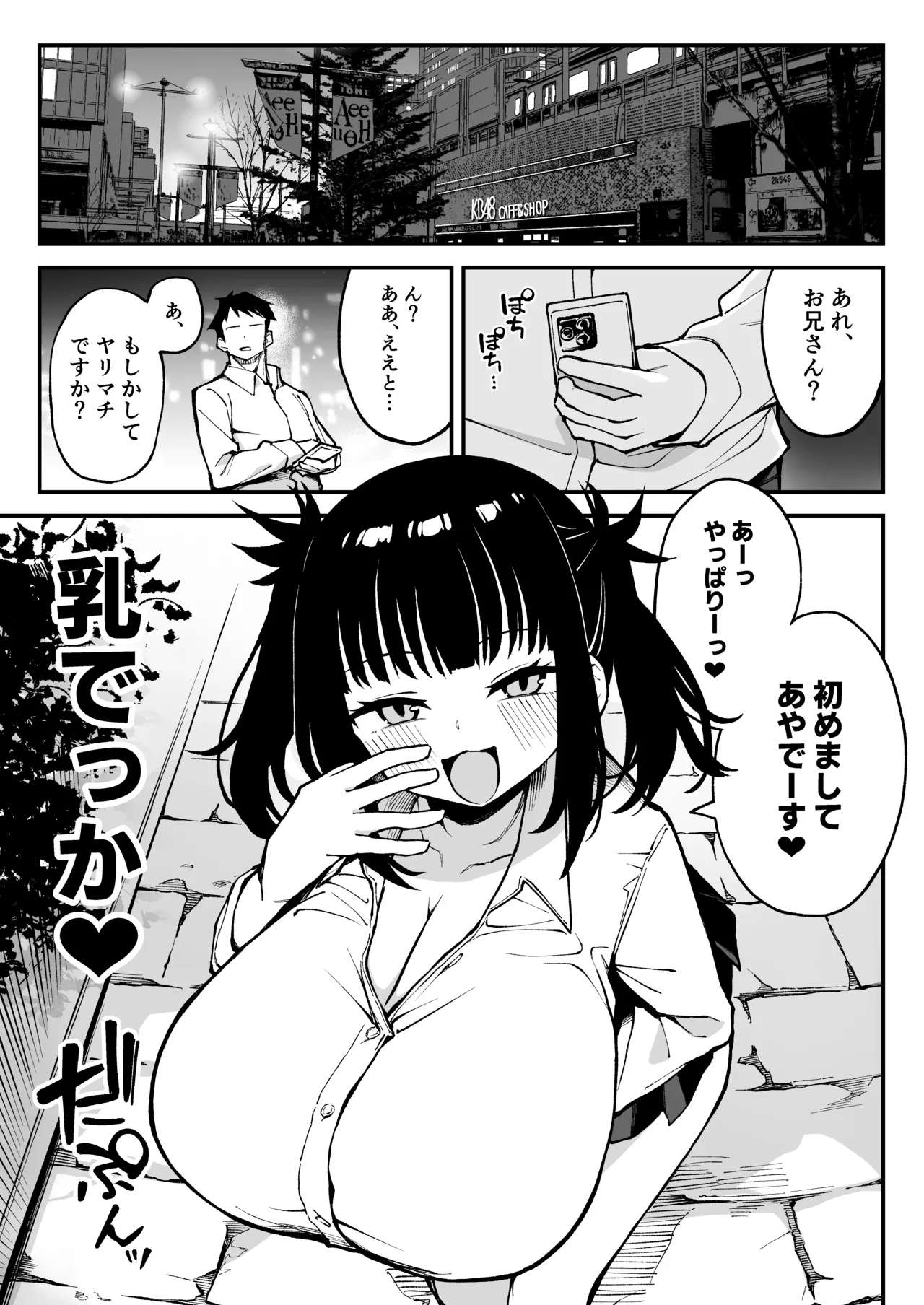 ヤリモクマッチング〜巨乳生オナホ●●と朝までガン突きバコバコセックス〜 Page.2