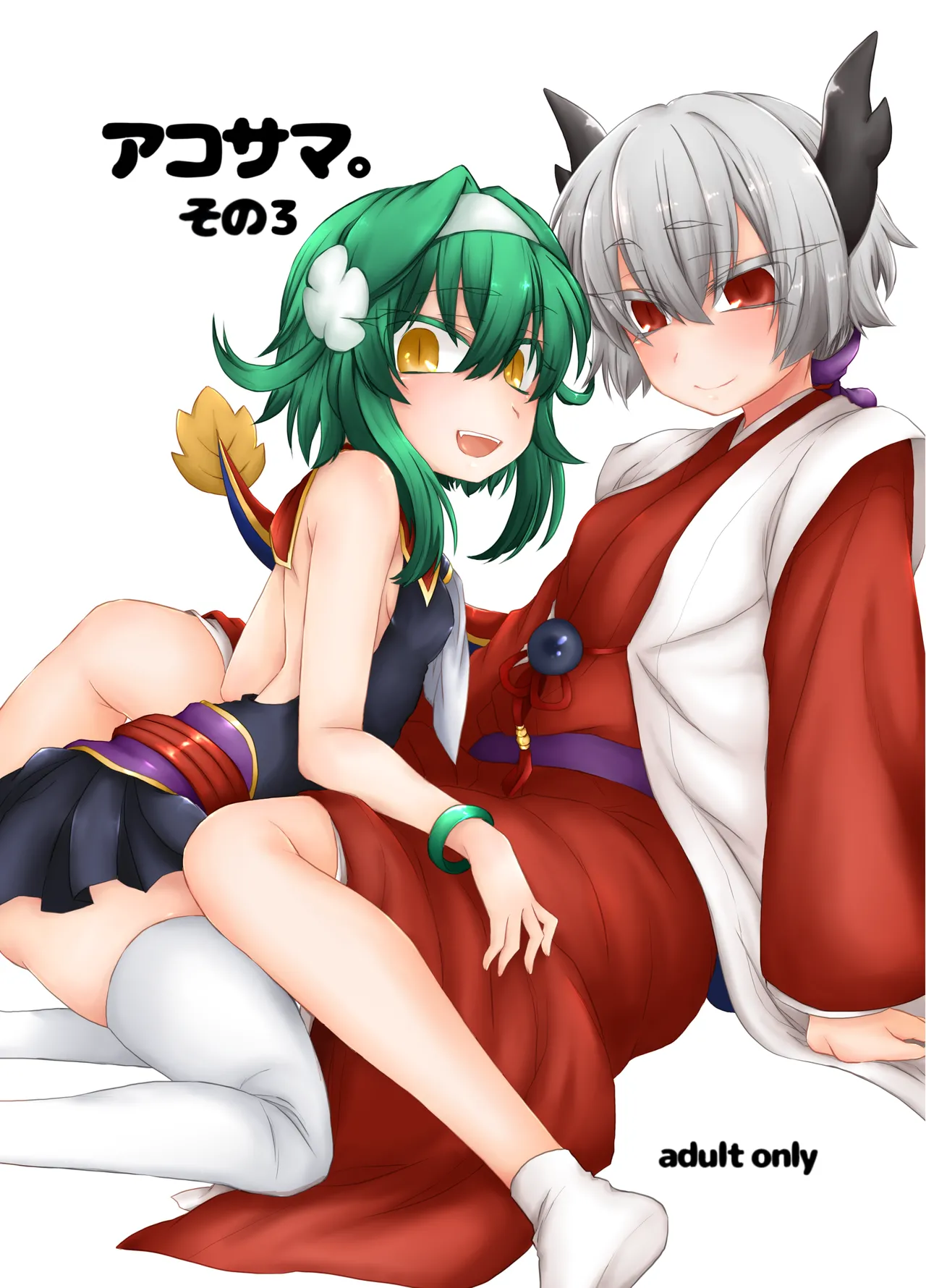 アコサマ。その3