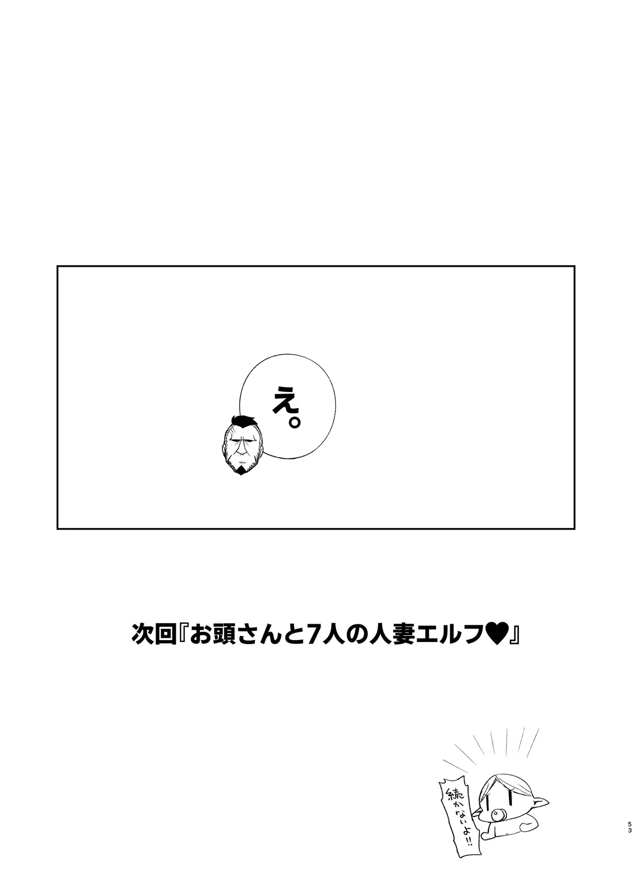 どすけべ爆乳エルフ魔法使い108歳と生ハメ交尾をする話。 Page.53