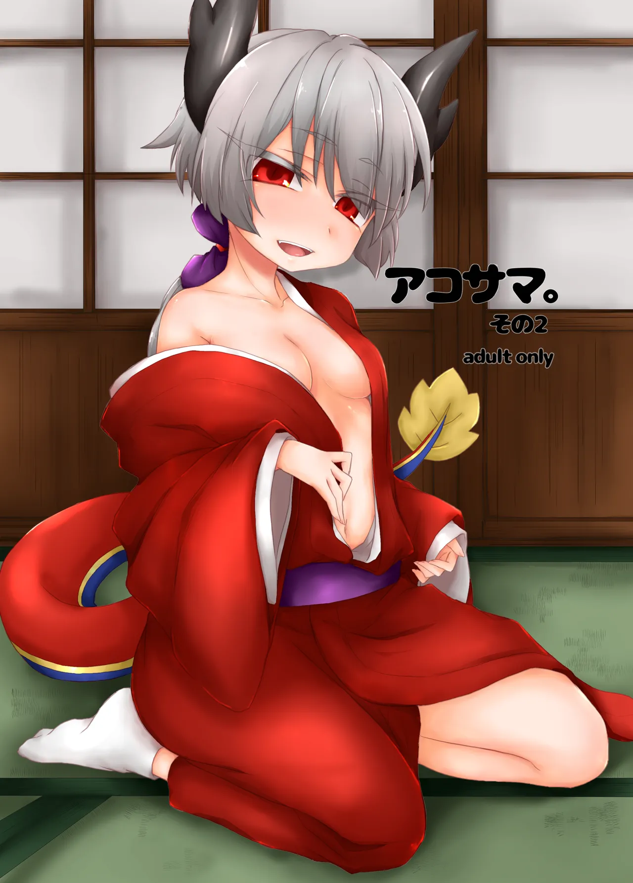 アコサマ。その2