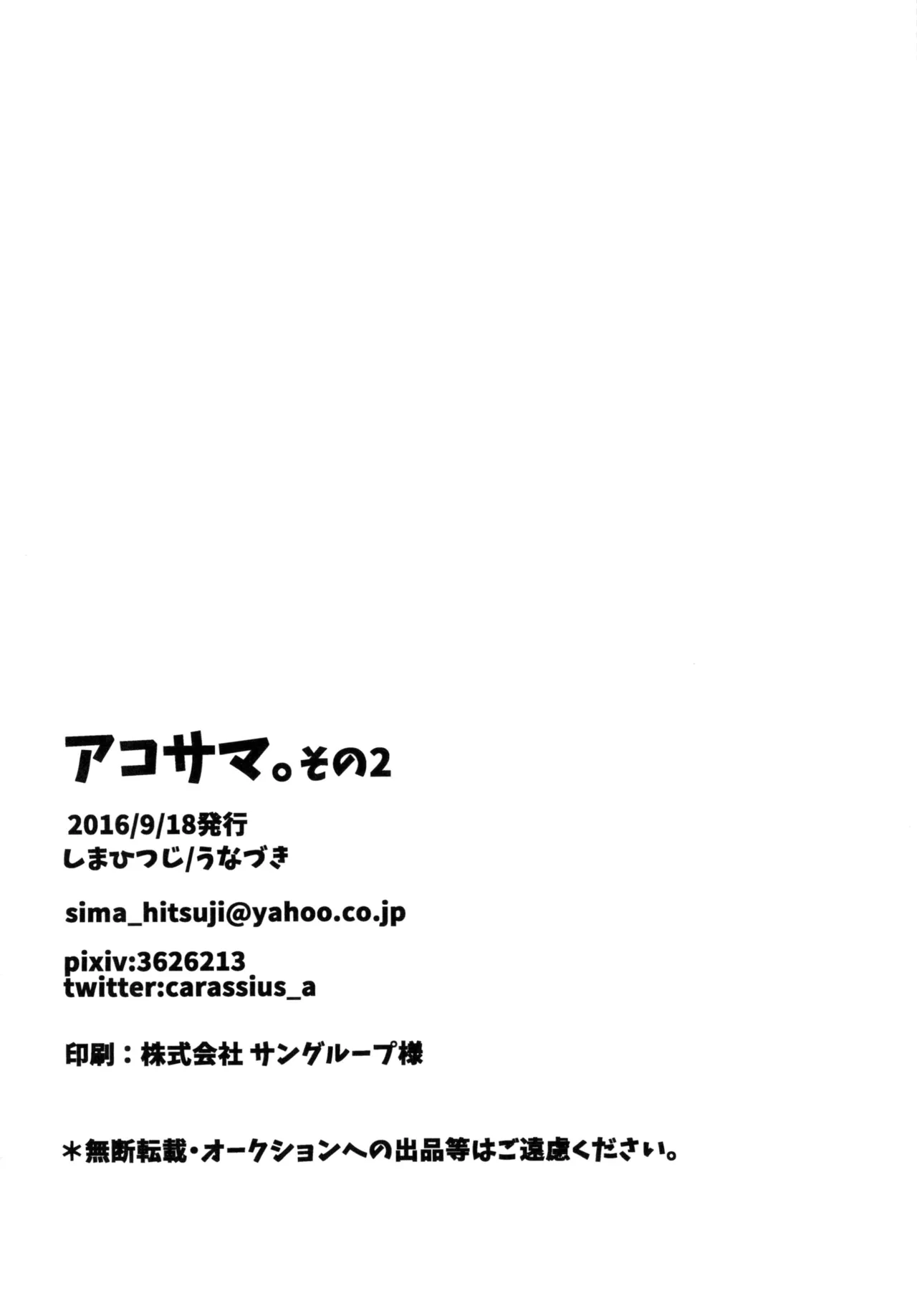 アコサマ。その2 Page.25