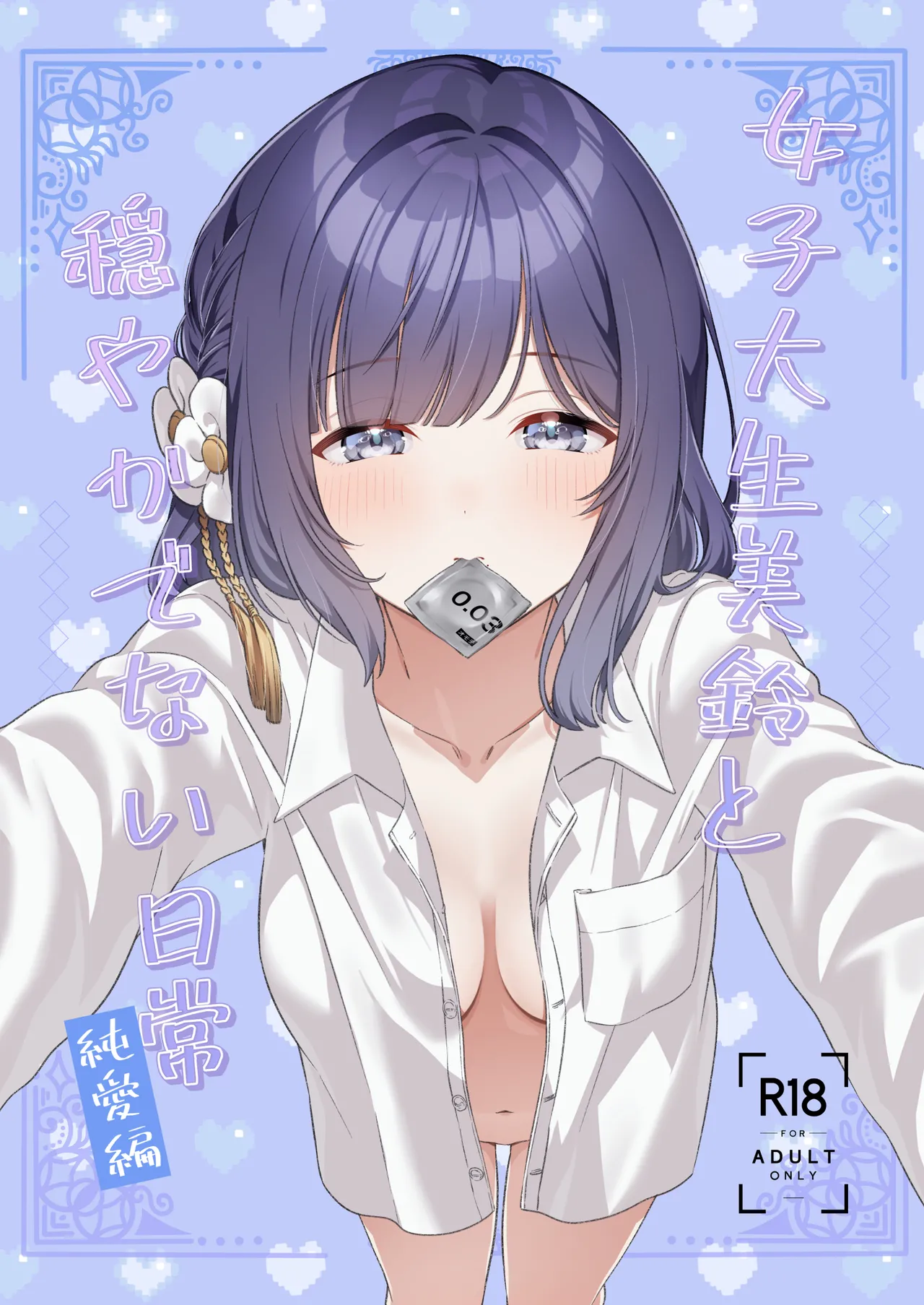 女子大生美鈴と穏やかでない日常〜純愛編〜