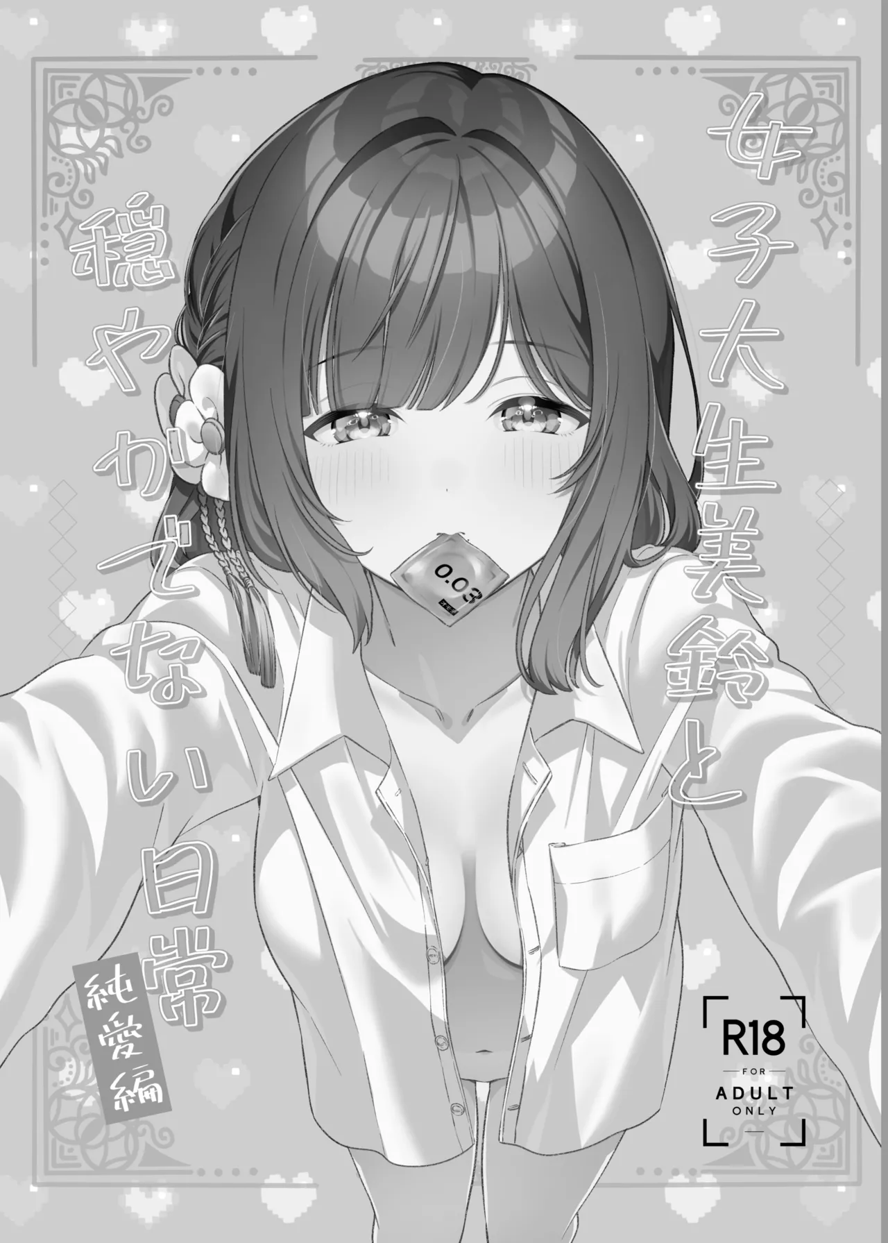 女子大生美鈴と穏やかでない日常〜純愛編〜 Page.2