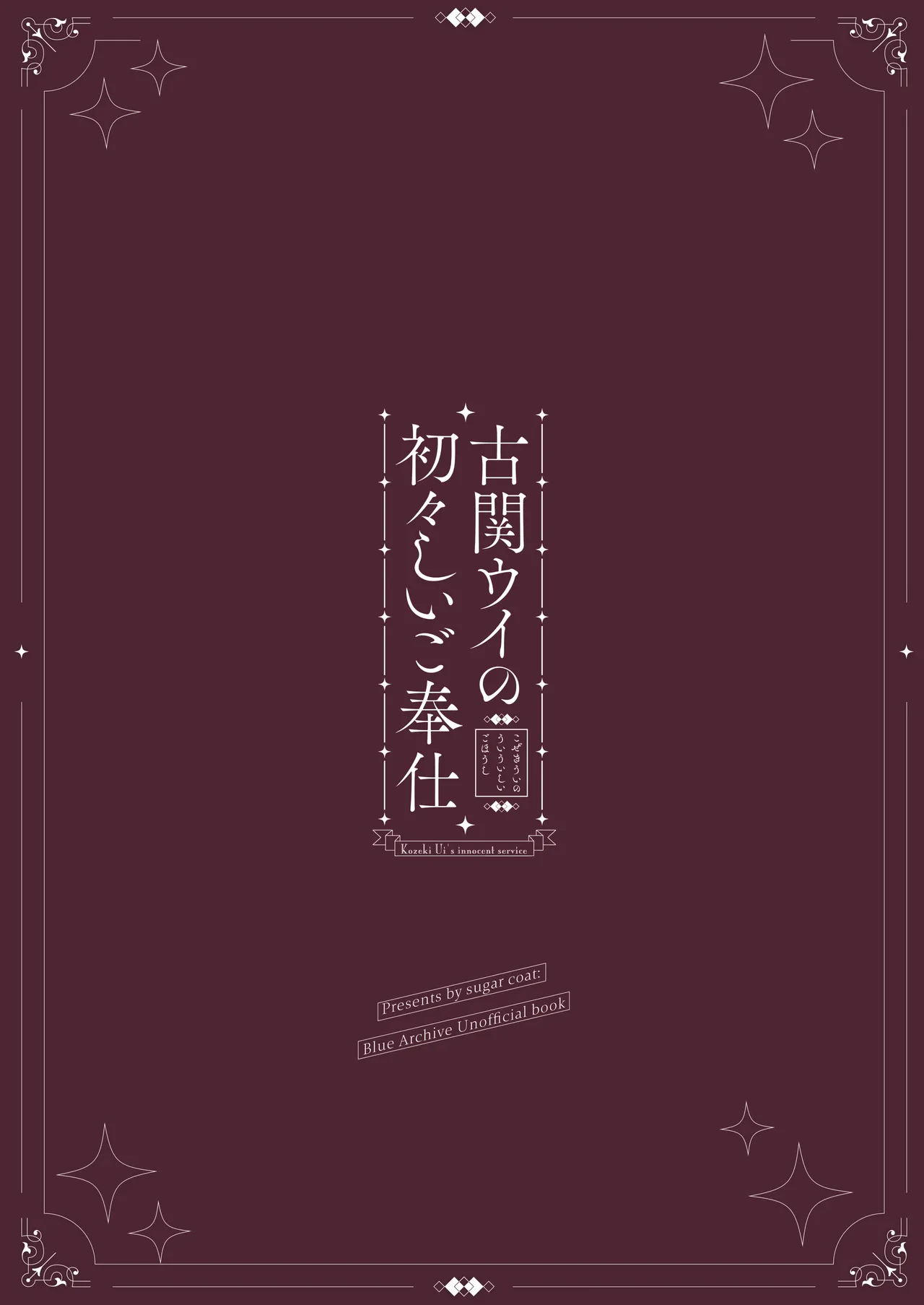 古関ウイの初々しいご奉仕 Page.30