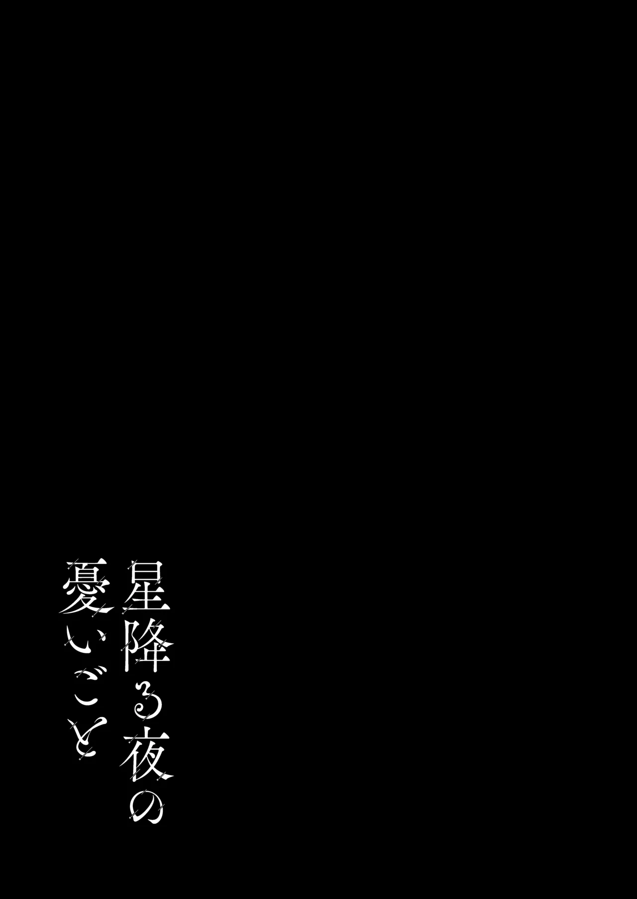 星降る夜の、憂いごと Page.28