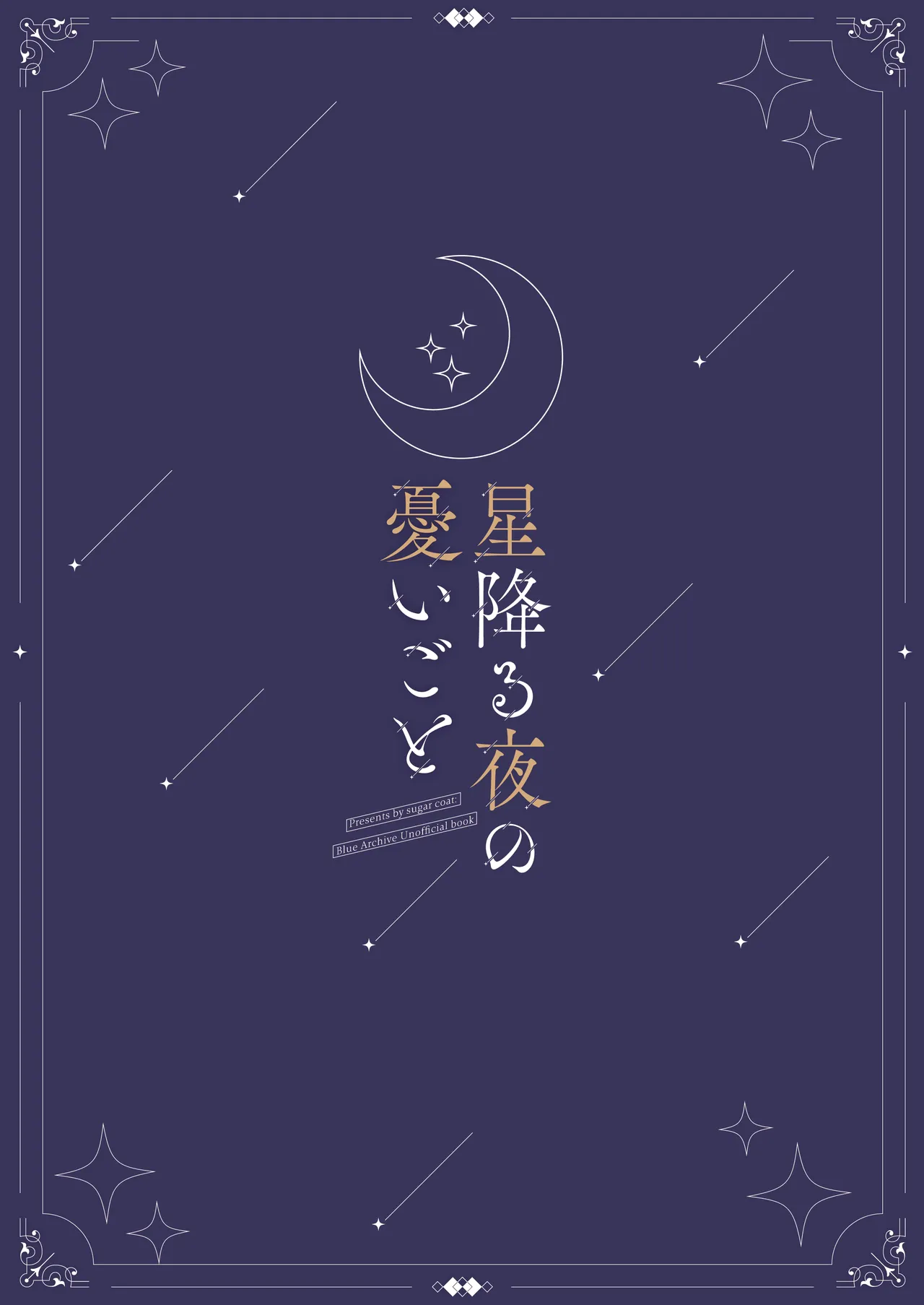 星降る夜の、憂いごと Page.30