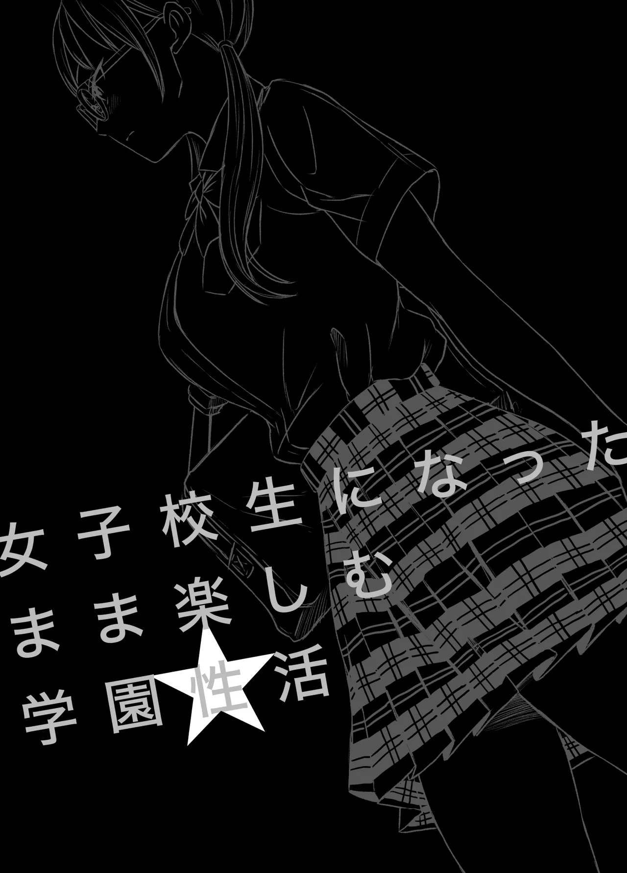 女子校生になったまま楽しむ学園性活 Page.2