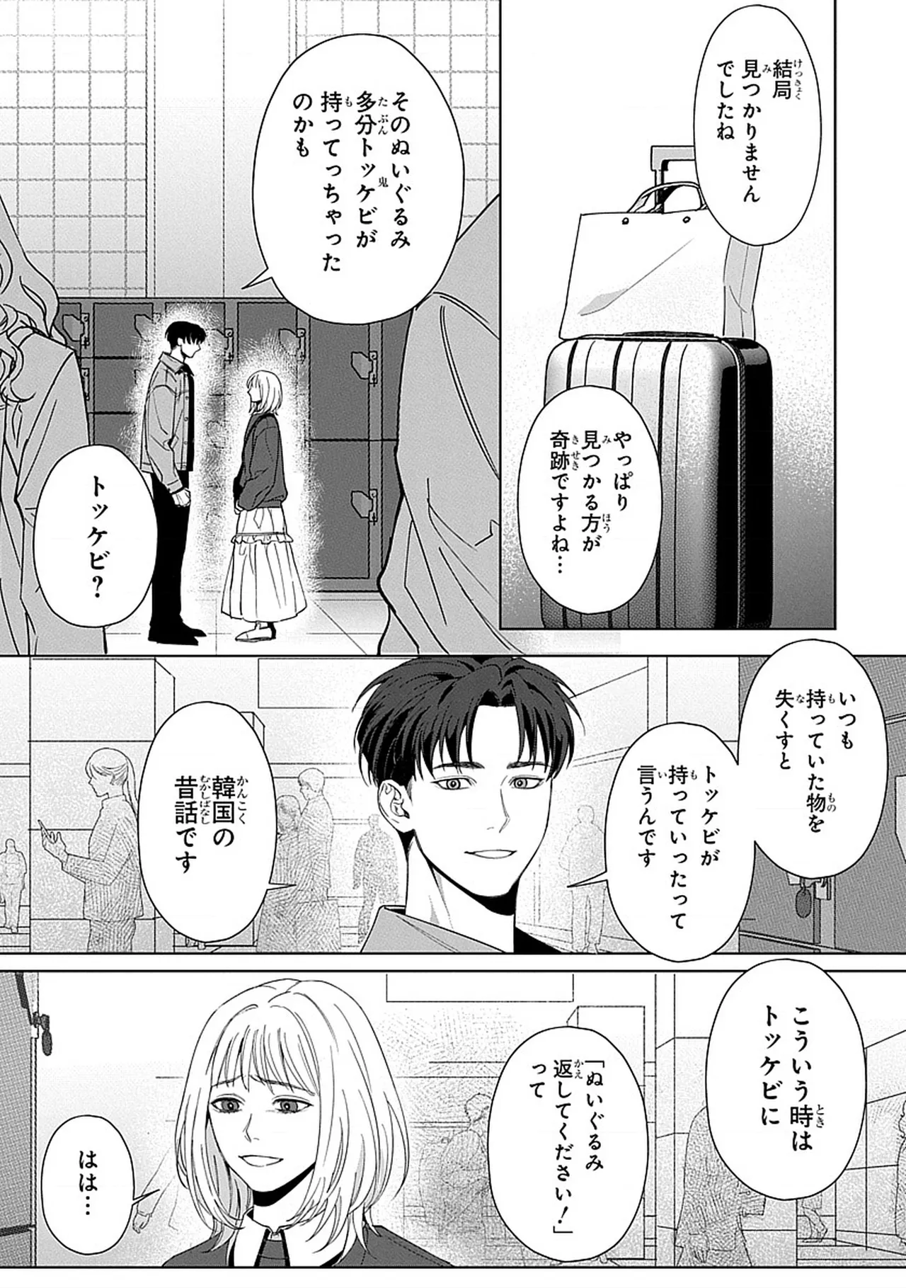 韓国 × トラブル × トラベル Page.14