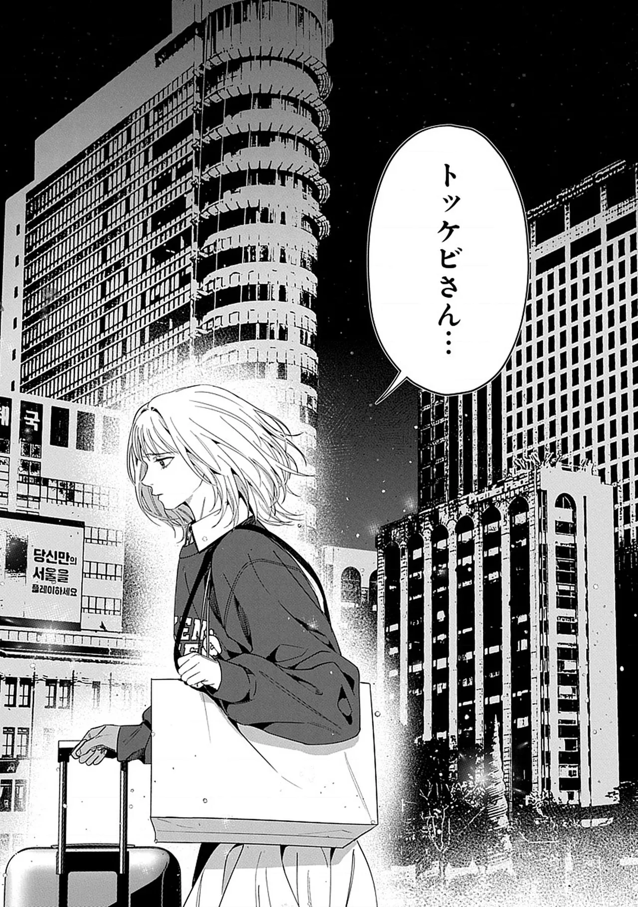 韓国 × トラブル × トラベル Page.18