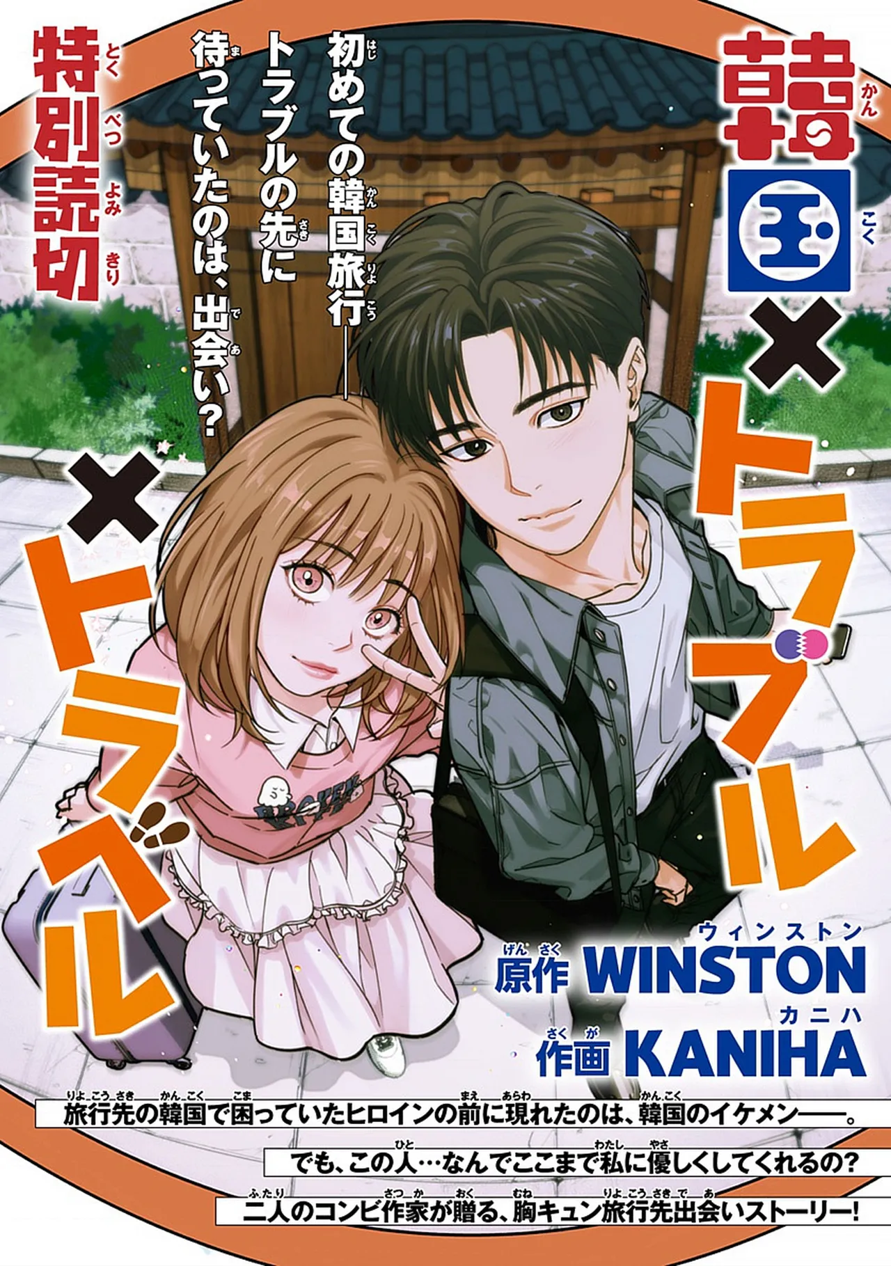 韓国 × トラブル × トラベル Page.2