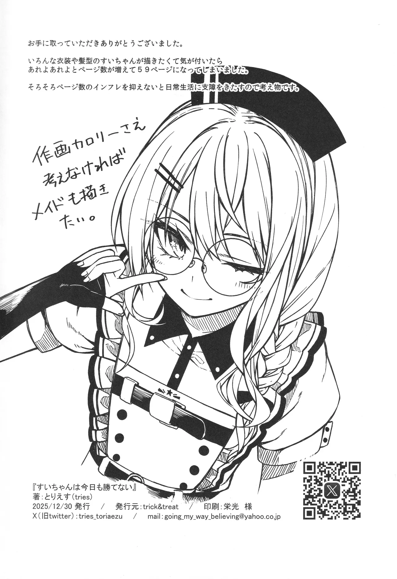 すいちゃんは今日も勝てない Page.61