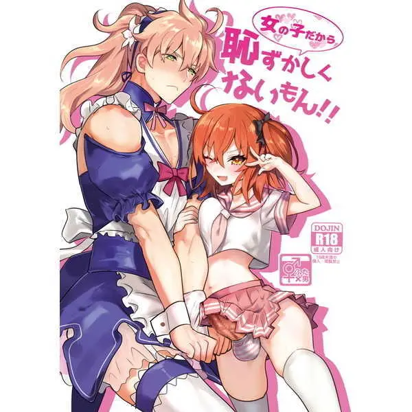 女の子だから恥ずかしくないもん!!