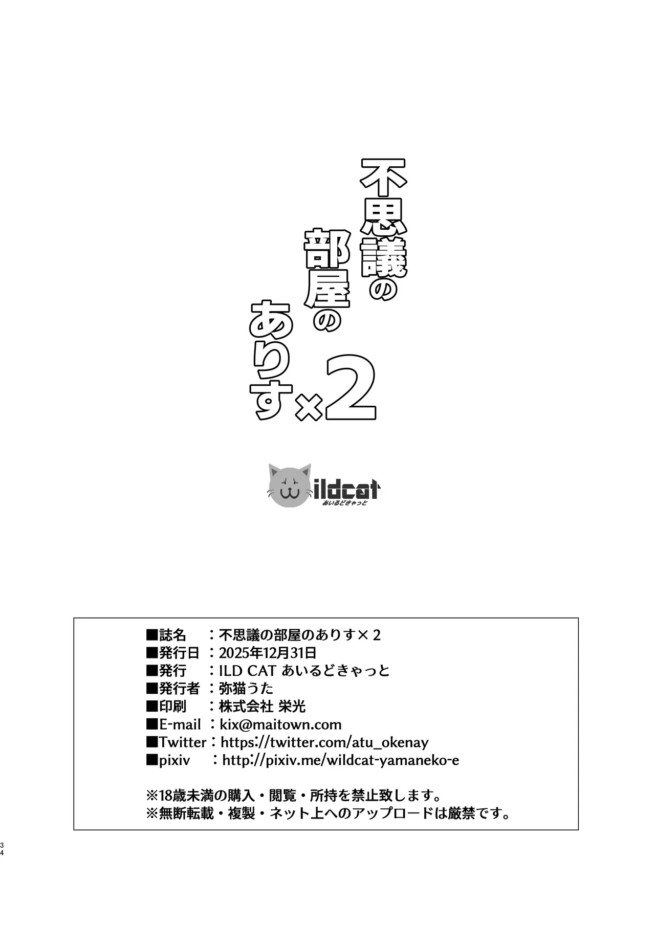 不思議の部屋のありす×２ + アイコピ 202512 Page.34