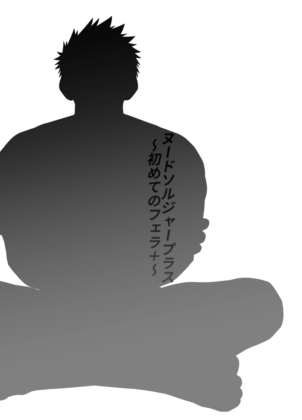 ヌードソルジャープラス ～初めてのフェラ＋～ Page.4