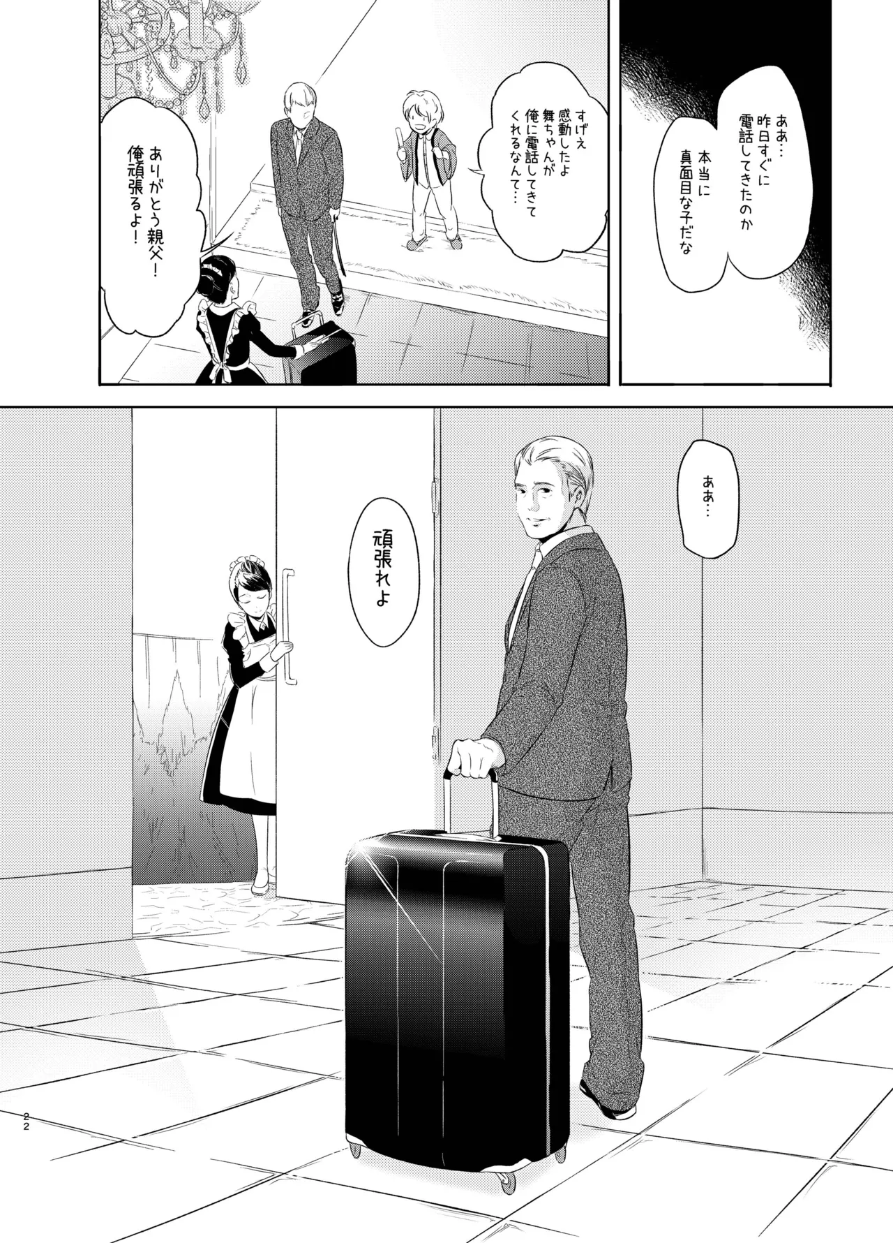 舞ちゃんのおまんこ接待 Page.21