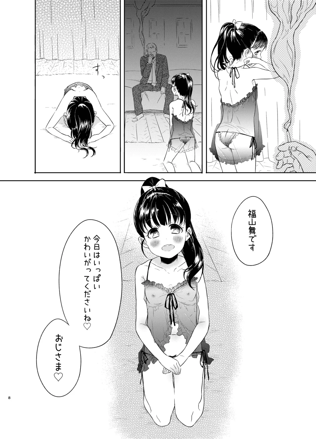 舞ちゃんのおまんこ接待 Page.7