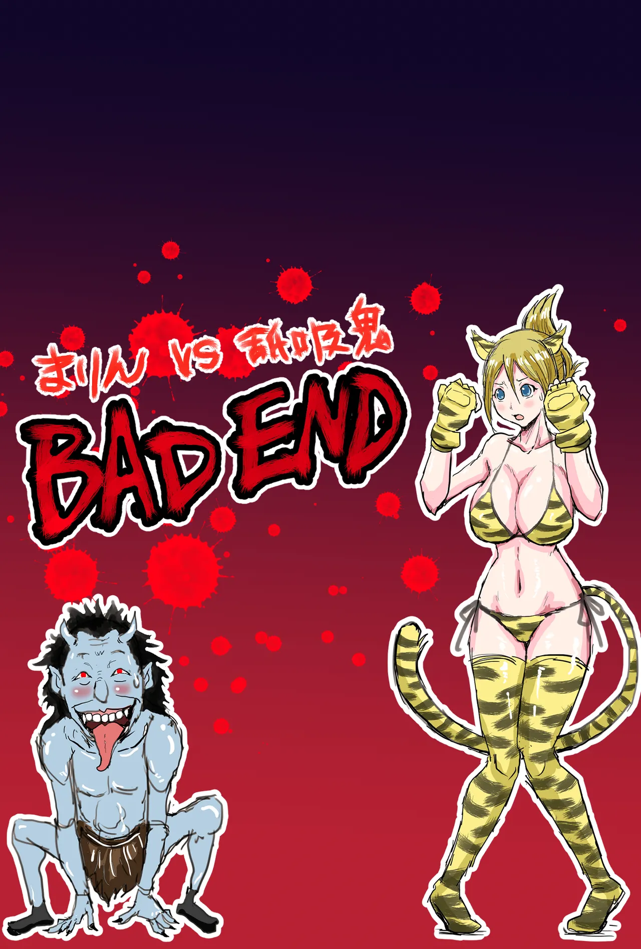 戦うヒロインBE編 第二話