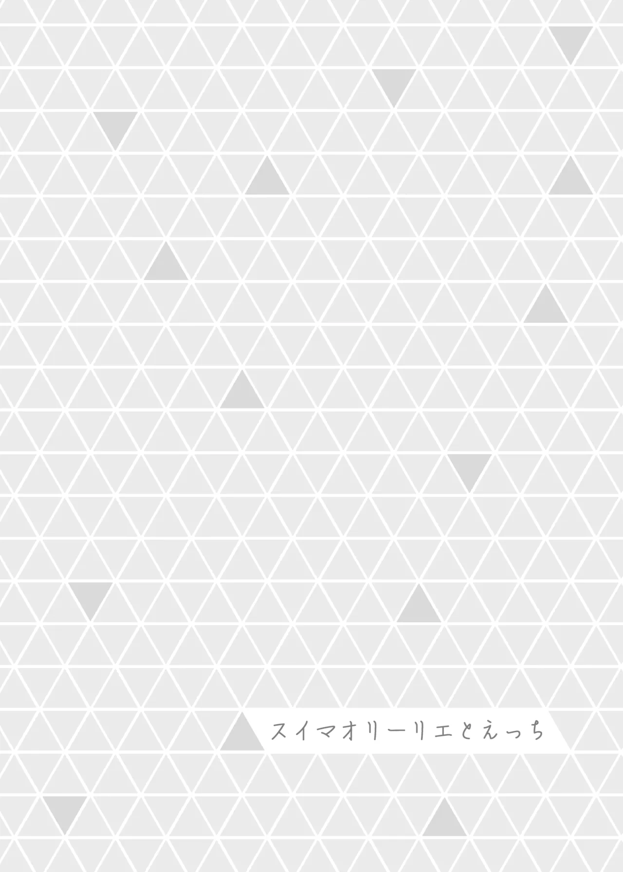 ミアレ夜のホテルＺ Page.15