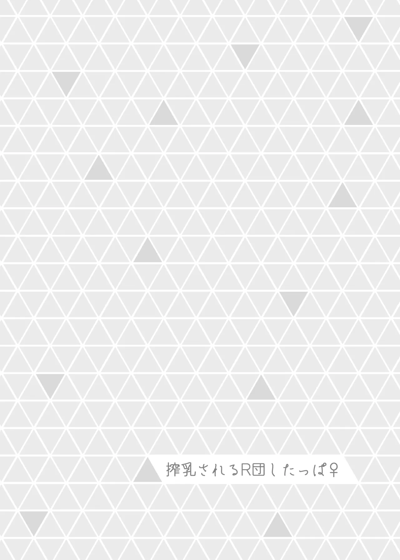 ミアレ夜のホテルＺ Page.24