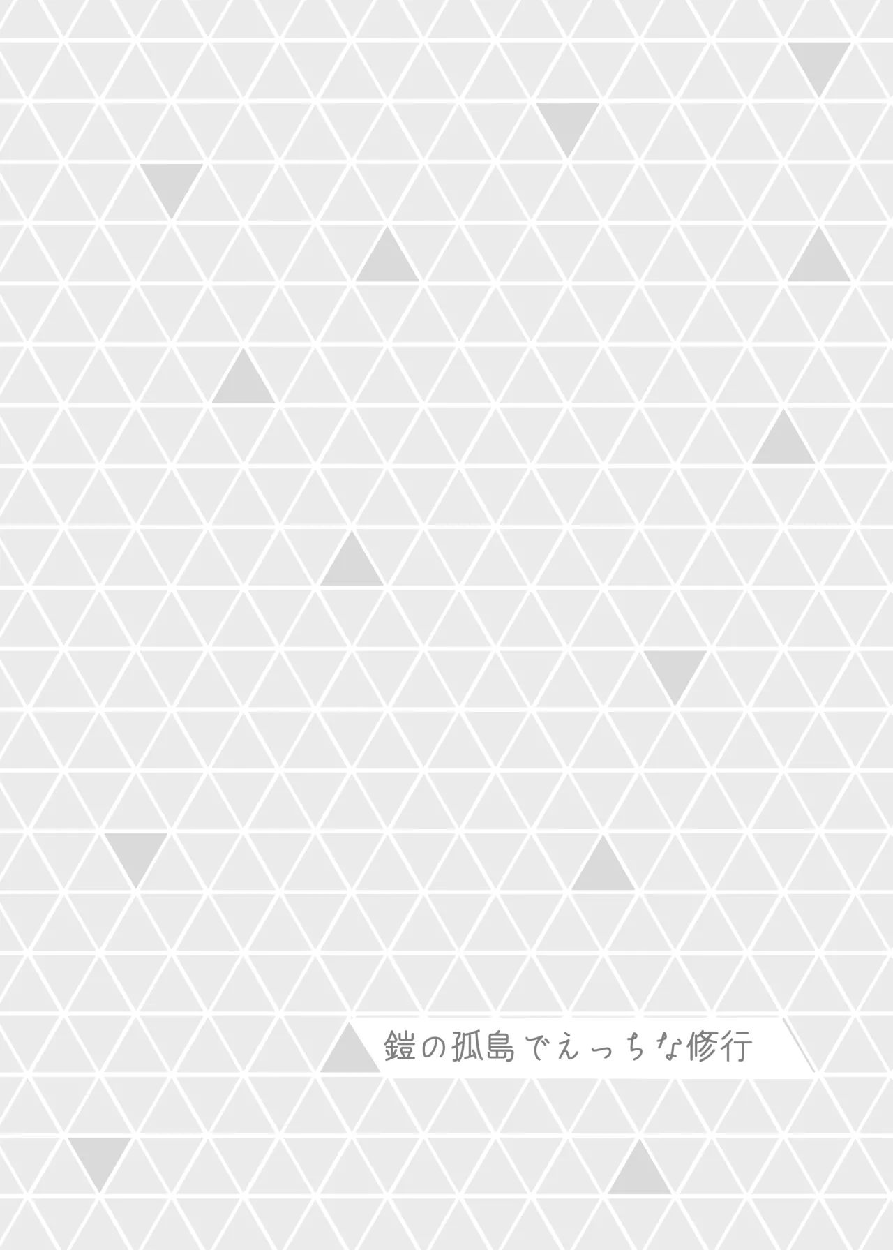 ミアレ夜のホテルＺ Page.33