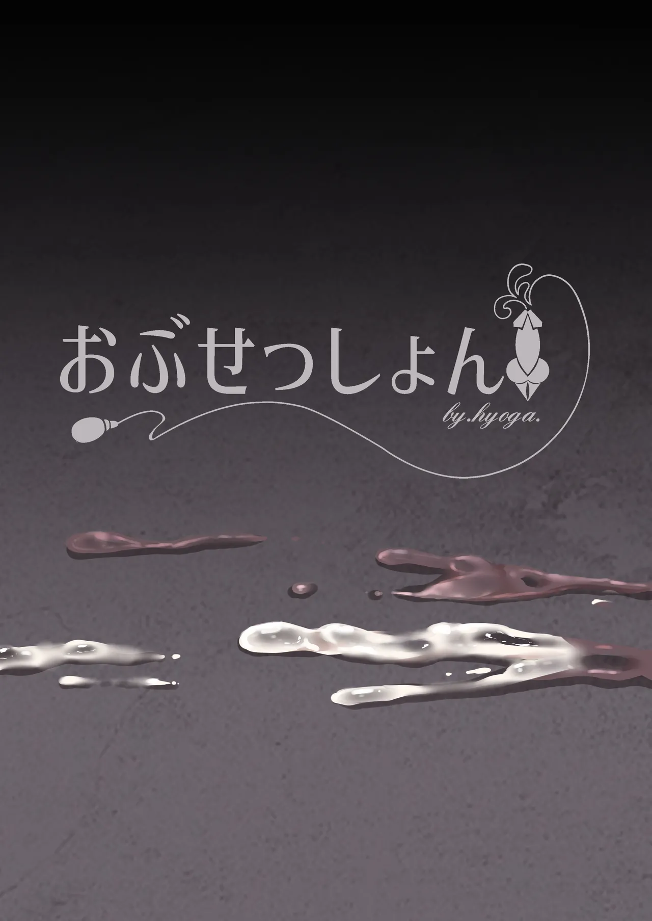 ナニが生えたハジメ4 Page.2