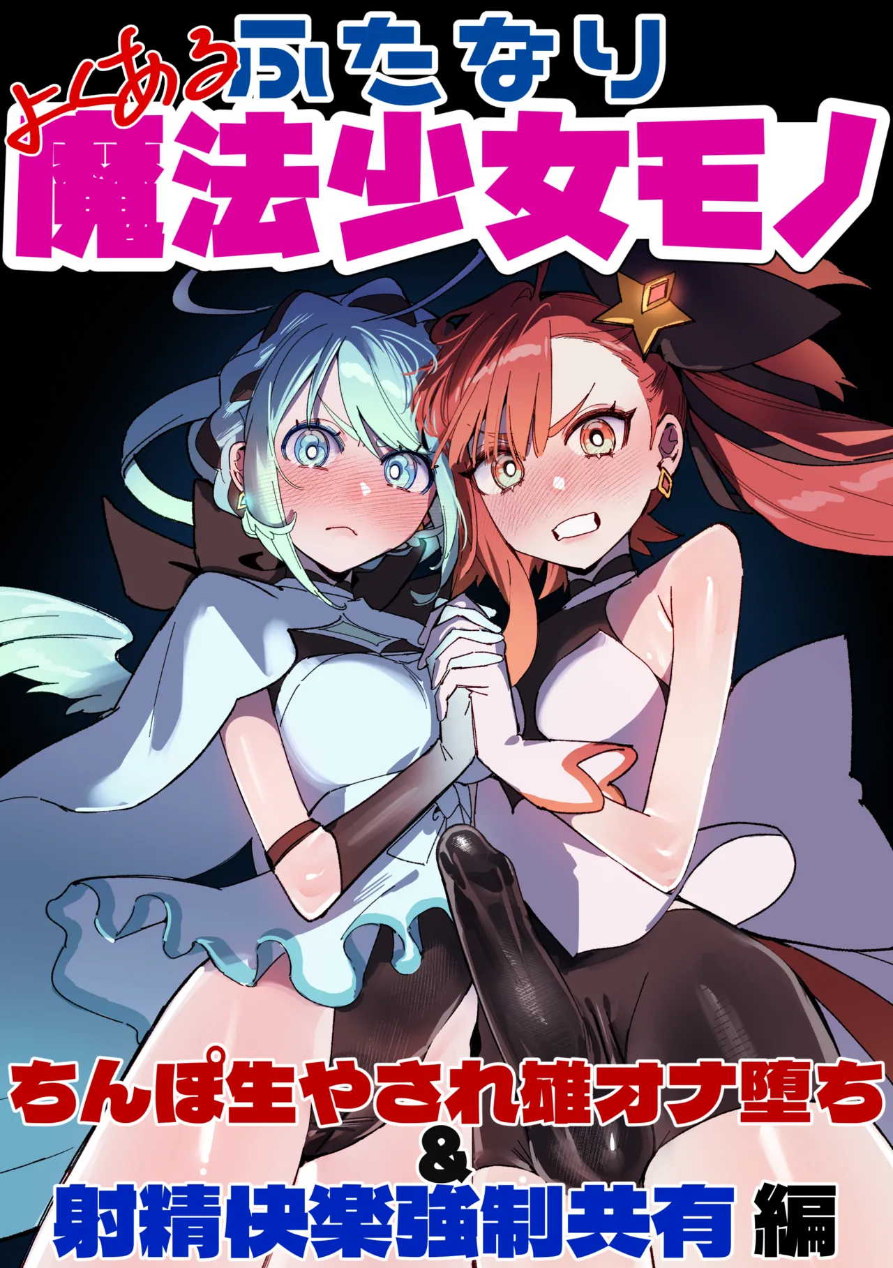 よくあるふたなり魔法少女モノーちんぽ生やされ雄オナ堕ち&射精快楽強○共有編ー