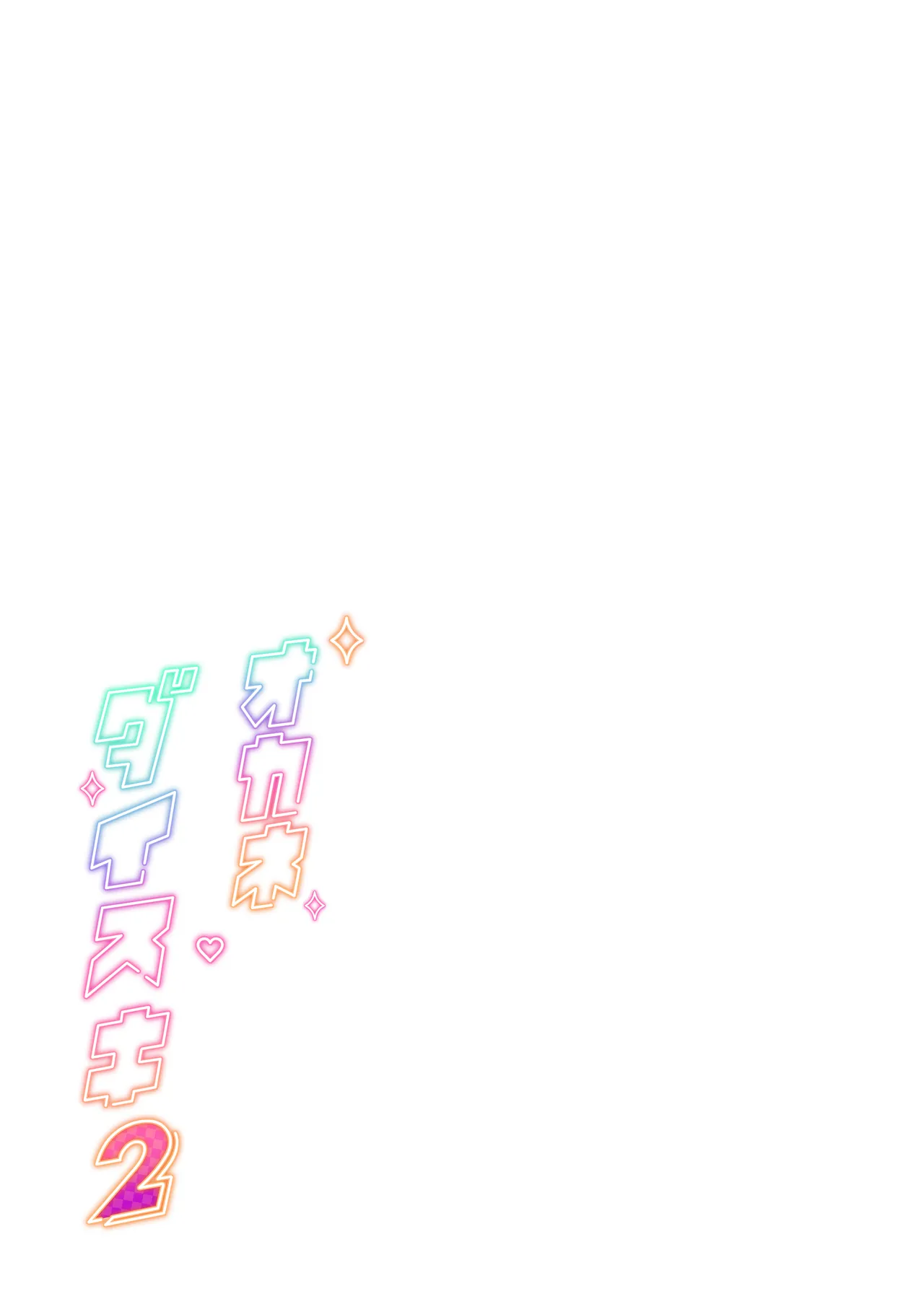 オカネダイスキ 2 Page.2