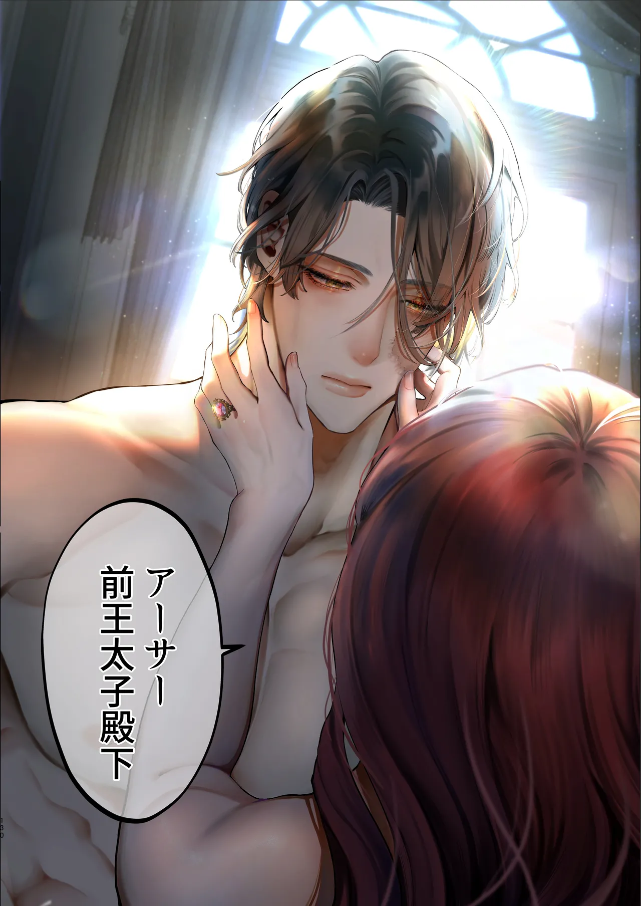 放蕩貴族は元王太子妃との孕ませ婚で忙しい Page.129