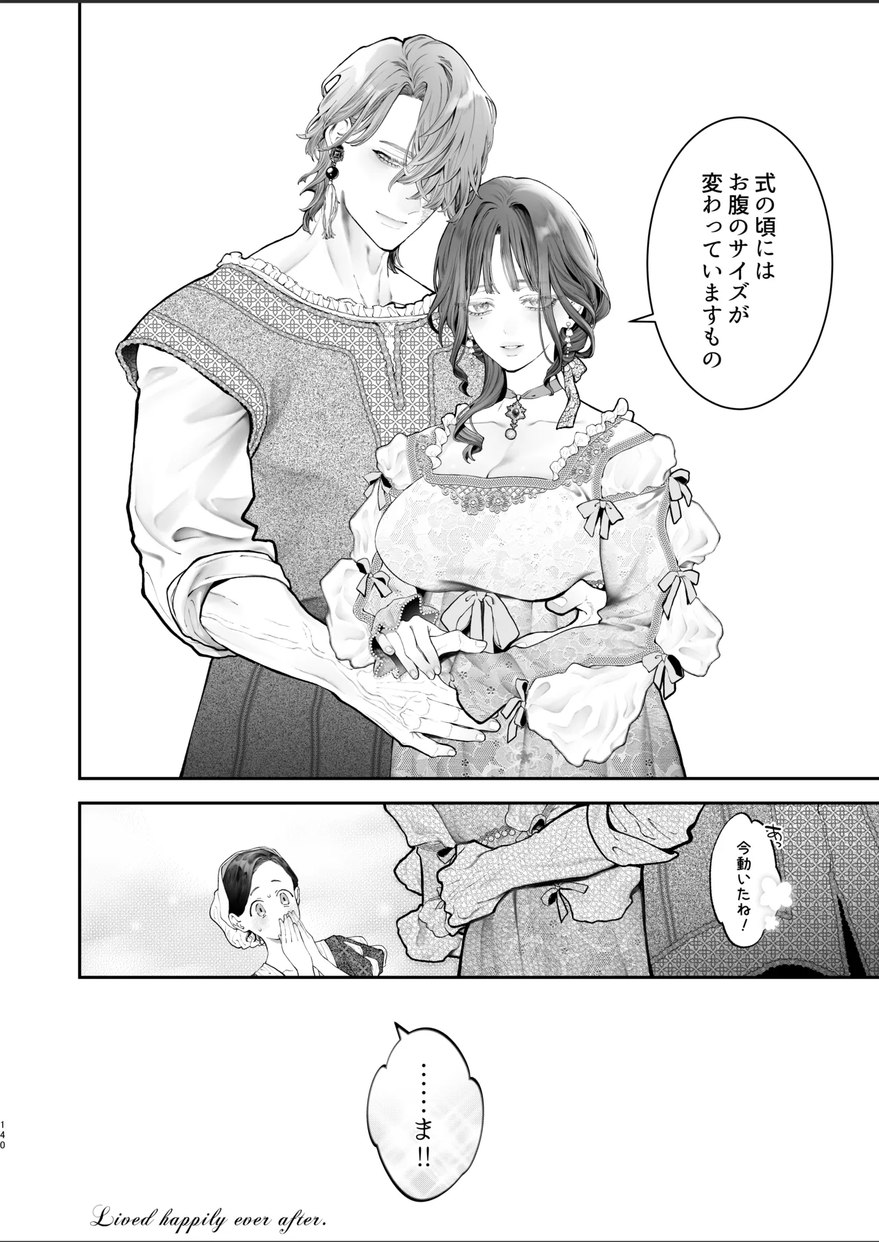 放蕩貴族は元王太子妃との孕ませ婚で忙しい Page.139