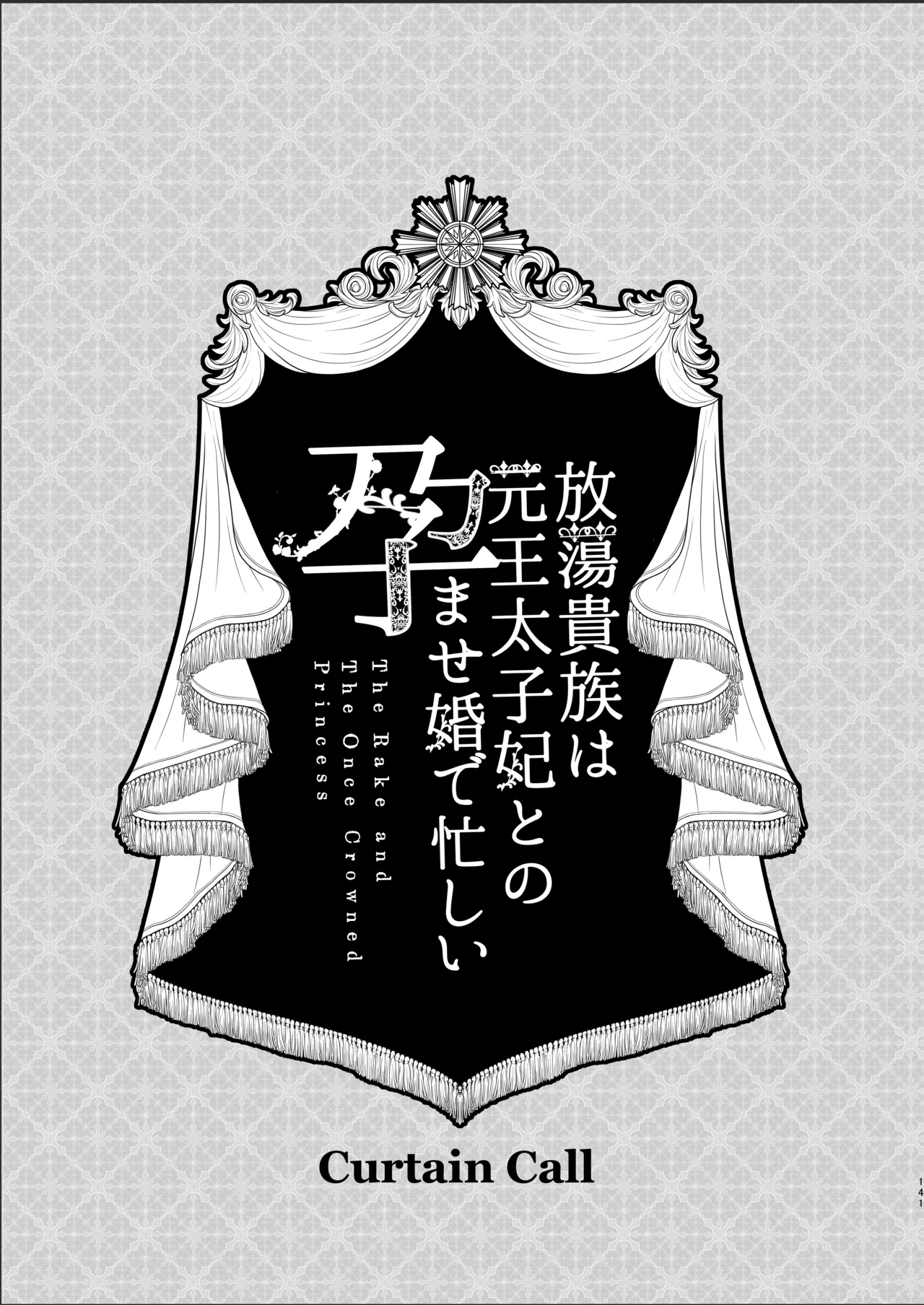 放蕩貴族は元王太子妃との孕ませ婚で忙しい Page.140