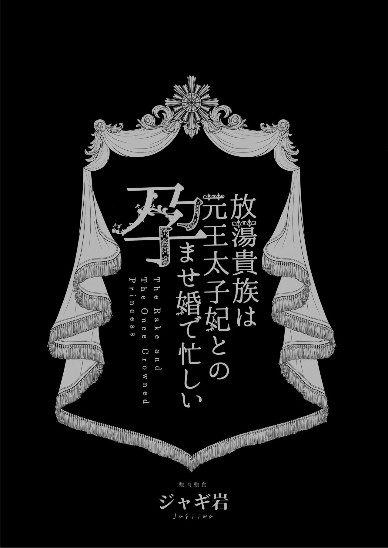 放蕩貴族は元王太子妃との孕ませ婚で忙しい Page.2