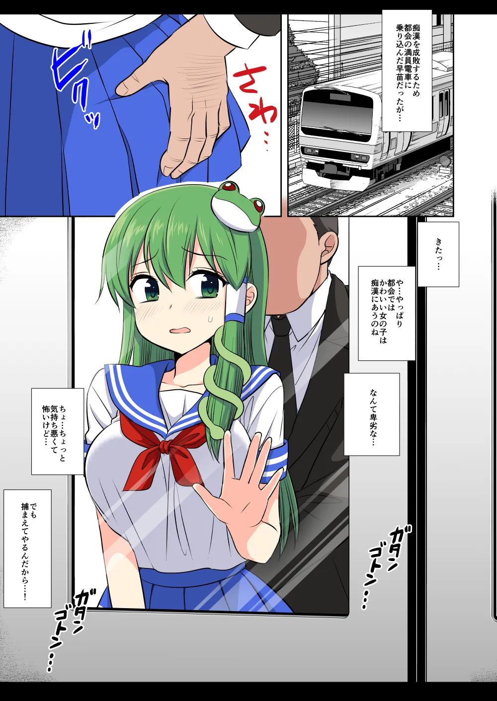 東方陵辱56 早苗痴漢電車 Page.19