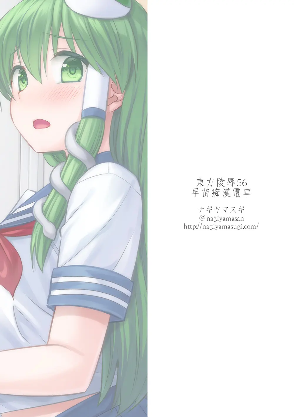 東方陵辱56 早苗痴漢電車 Page.35