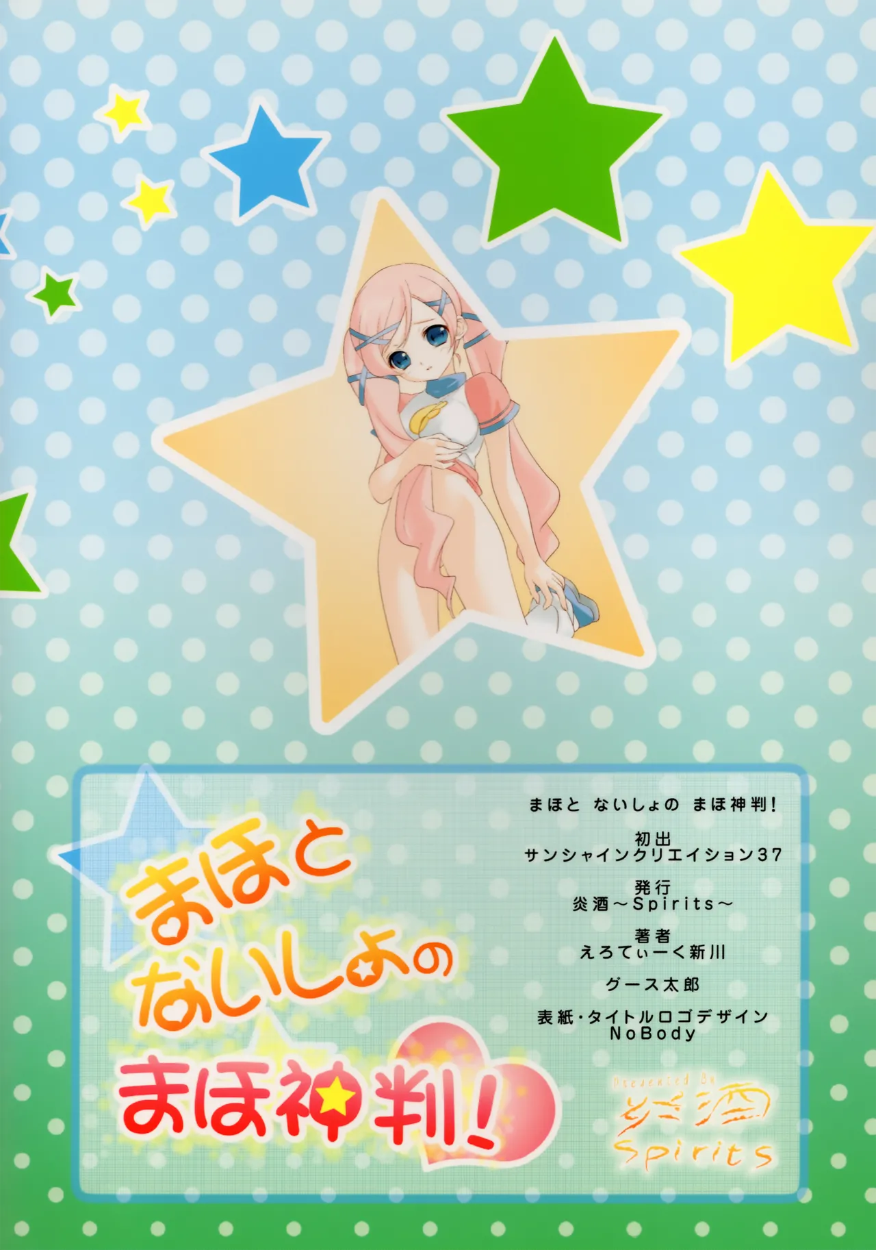 まほとないしょのまほ神判! Page.26