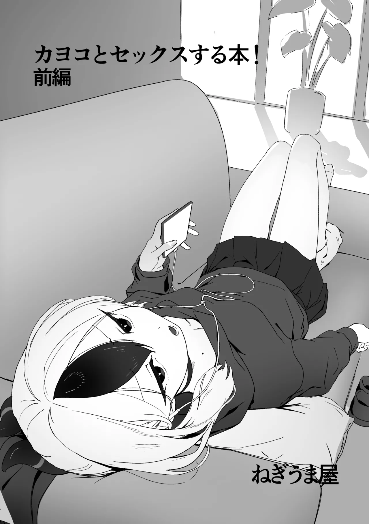 カヨコとセックスする本！前編 Page.3