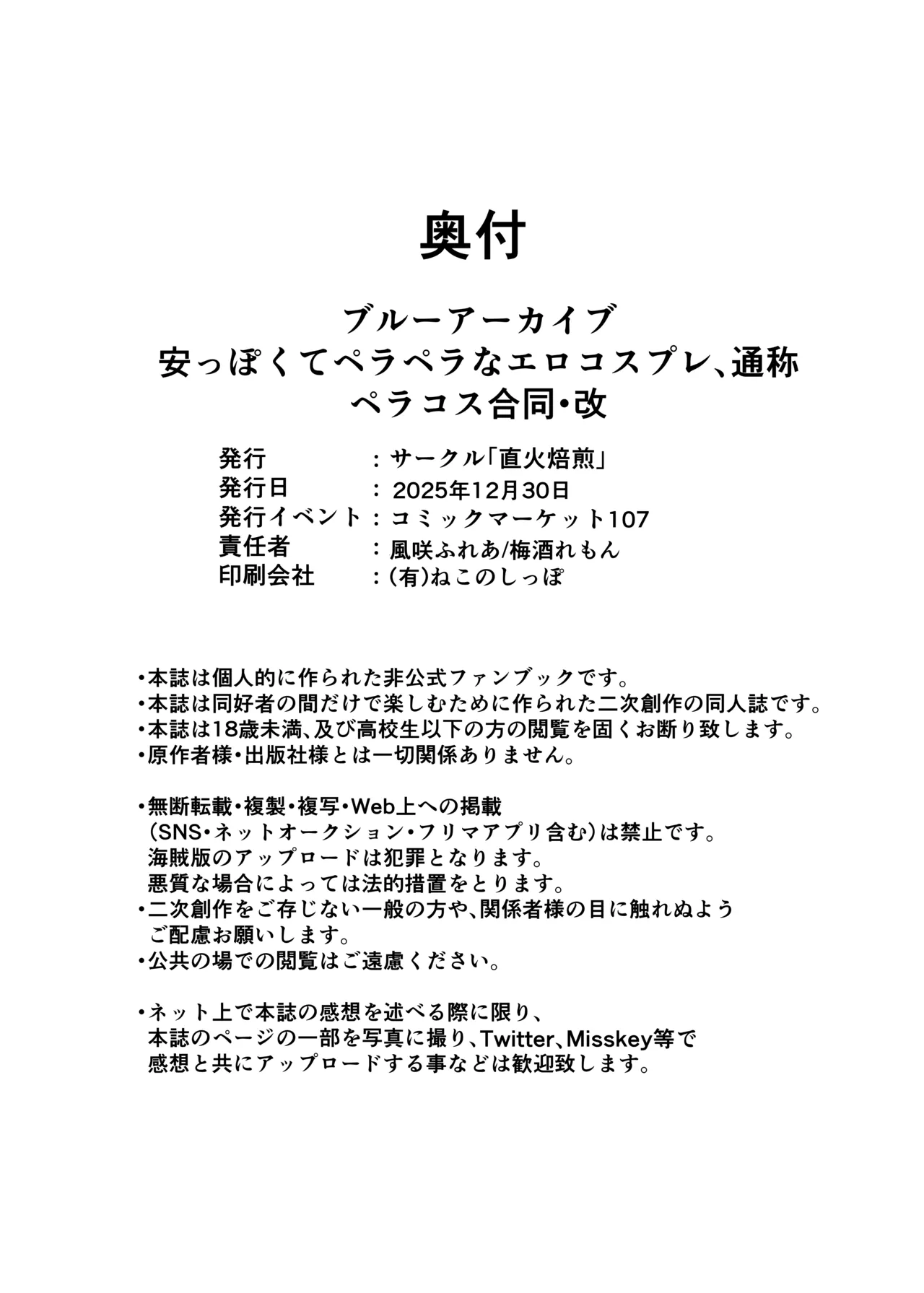 ブル○アーカイブ 安っぽくてペラペラなエロコスプレ、通称 ペラコス合同・改 Page.121