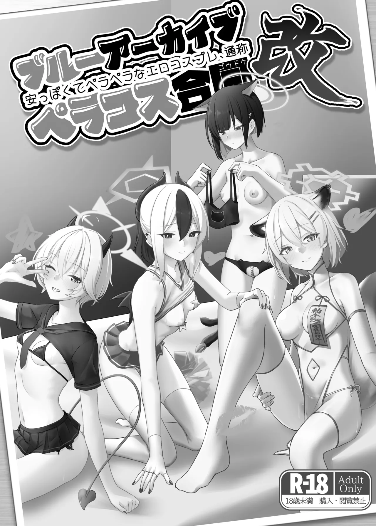 ブル○アーカイブ 安っぽくてペラペラなエロコスプレ、通称 ペラコス合同・改 Page.2