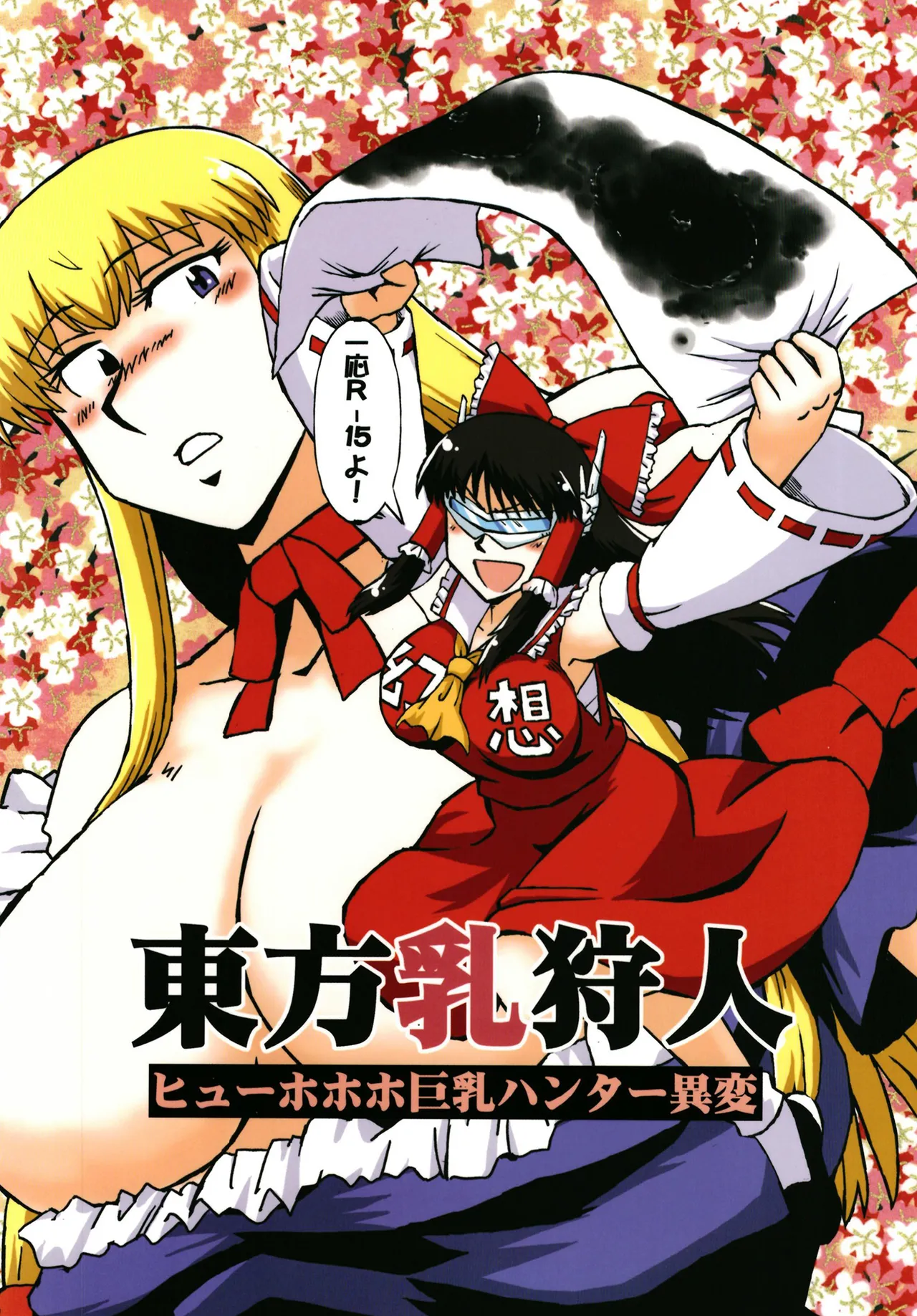 東方乳狩人～ヒューホホホ巨乳ハンター異変