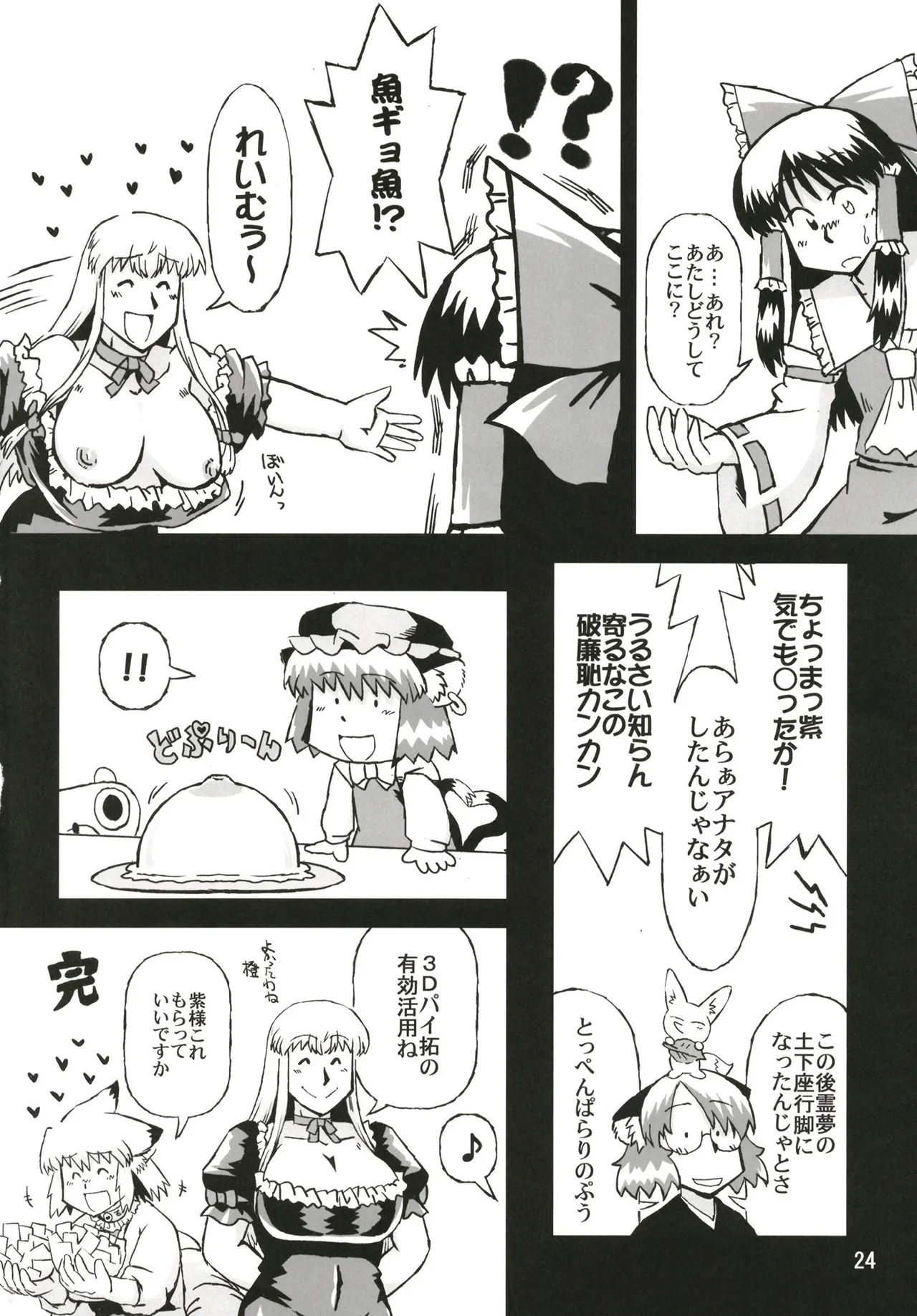 東方乳狩人～ヒューホホホ巨乳ハンター異変 Page.24