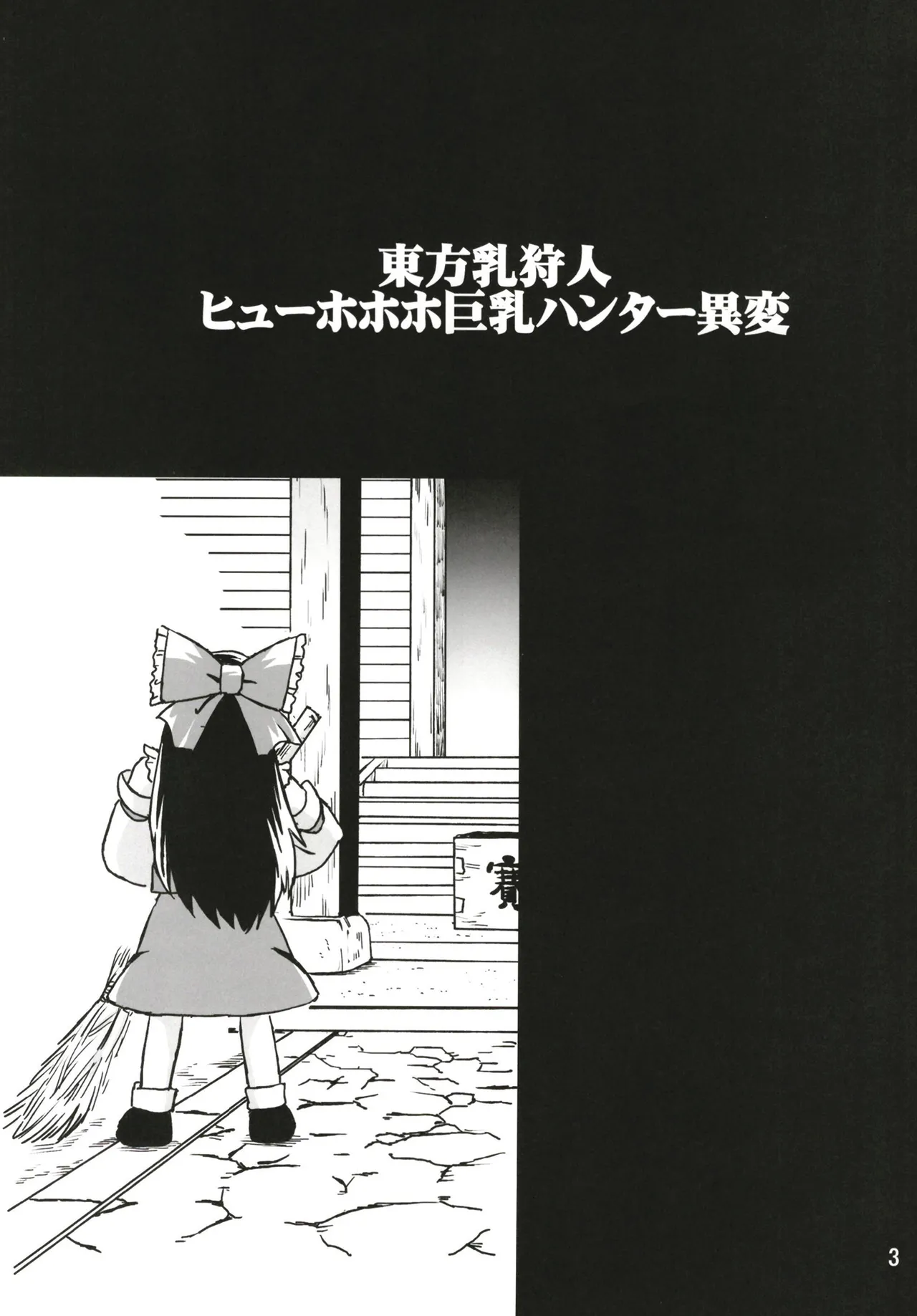 東方乳狩人～ヒューホホホ巨乳ハンター異変 Page.3