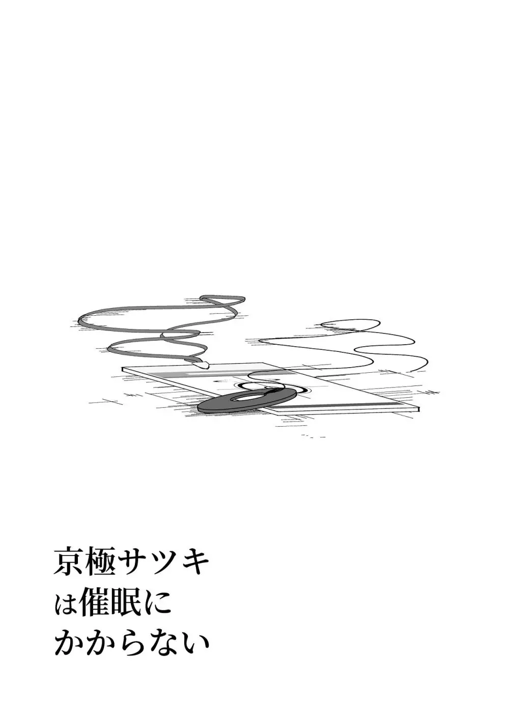 京極サツキは催●にかからない Page.53