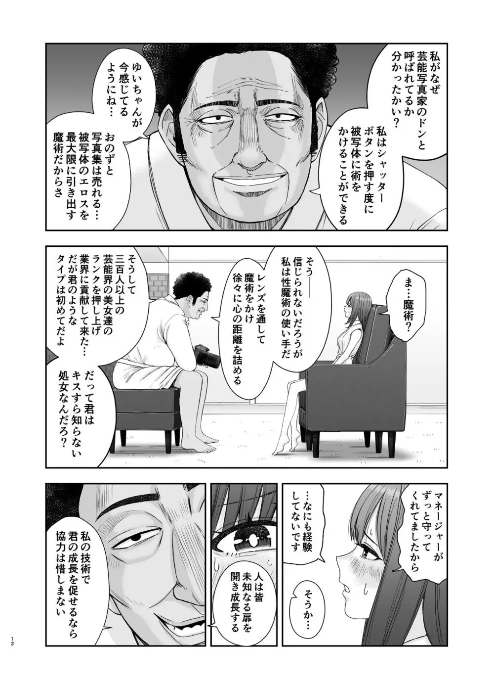 現役女子校生の人気女優が写真家のドンにNTRされる話 Page.12