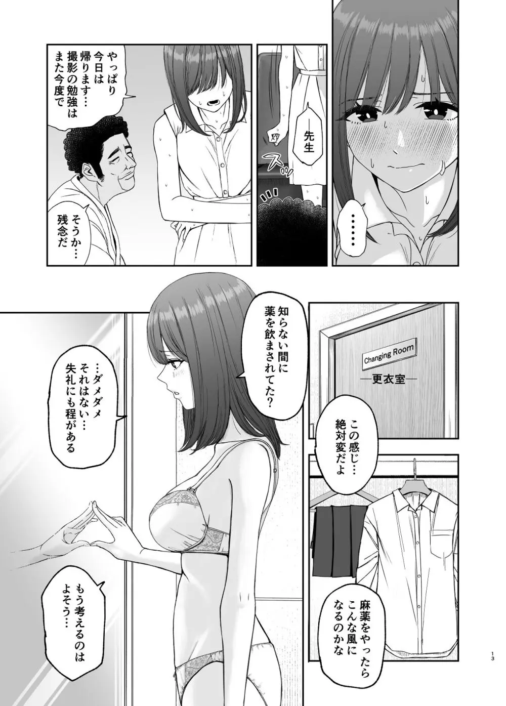 現役女子校生の人気女優が写真家のドンにNTRされる話 Page.13