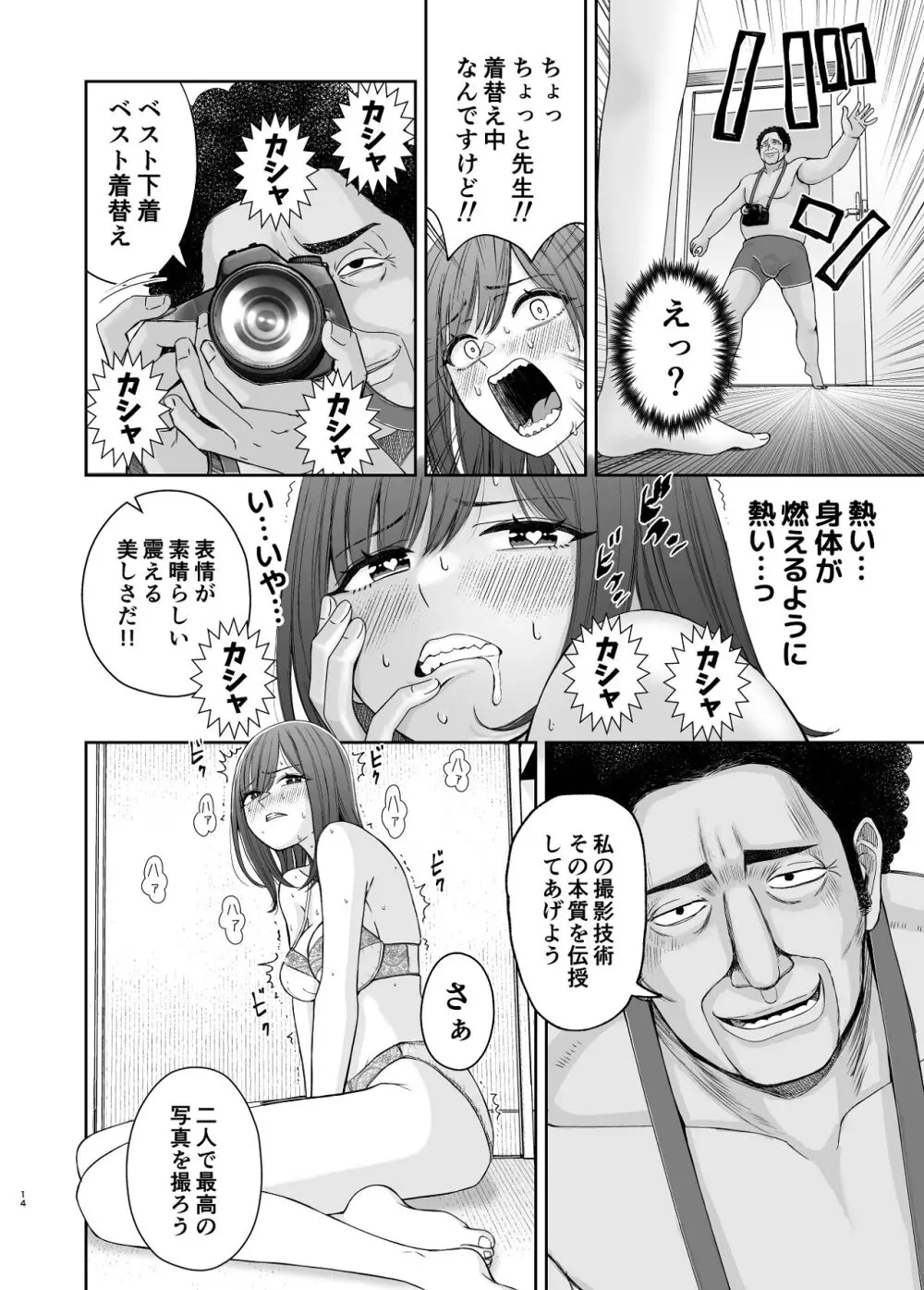 現役女子校生の人気女優が写真家のドンにNTRされる話 Page.14