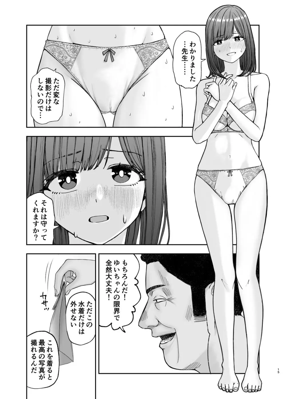 現役女子校生の人気女優が写真家のドンにNTRされる話 Page.15