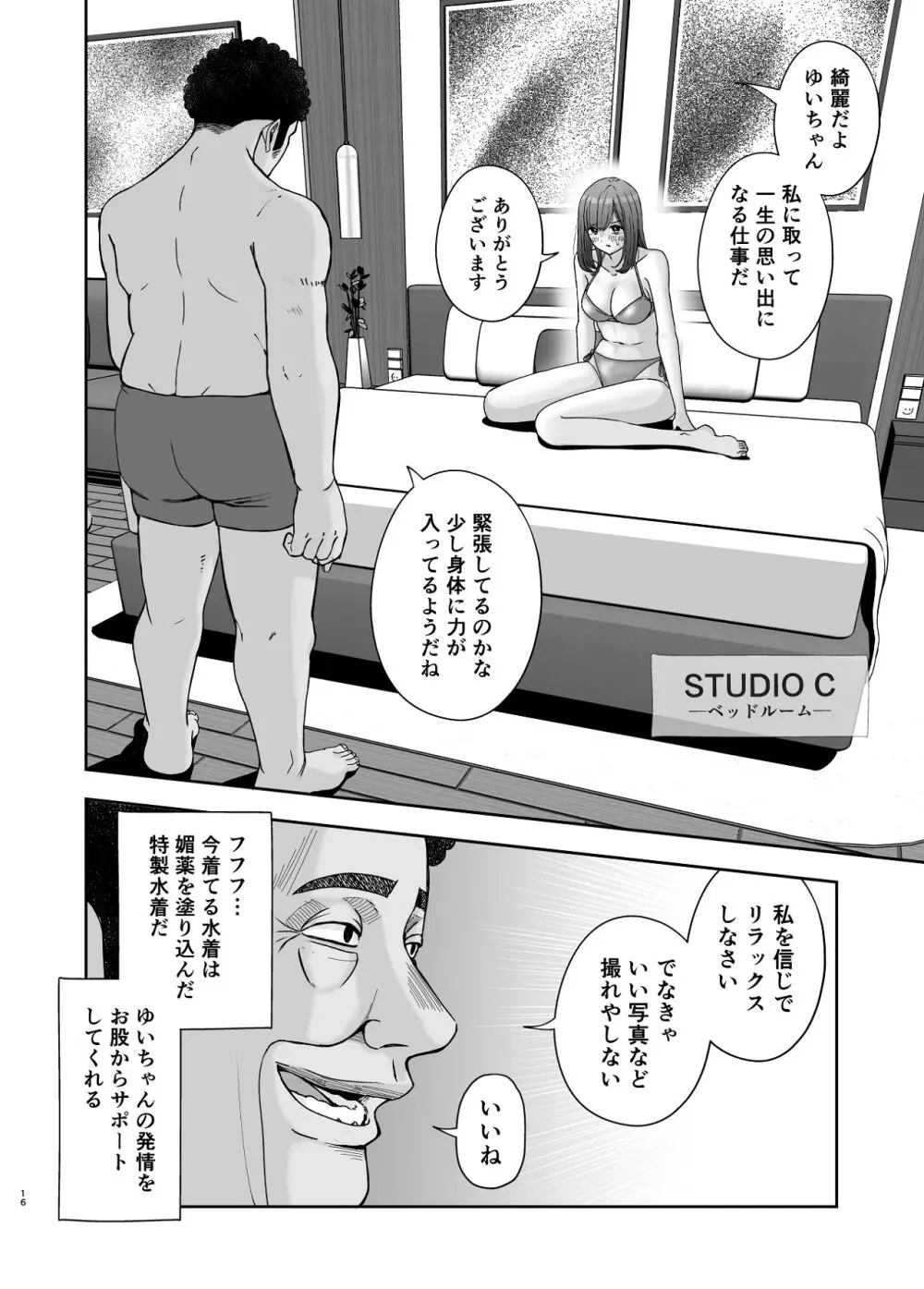 現役女子校生の人気女優が写真家のドンにNTRされる話 Page.16