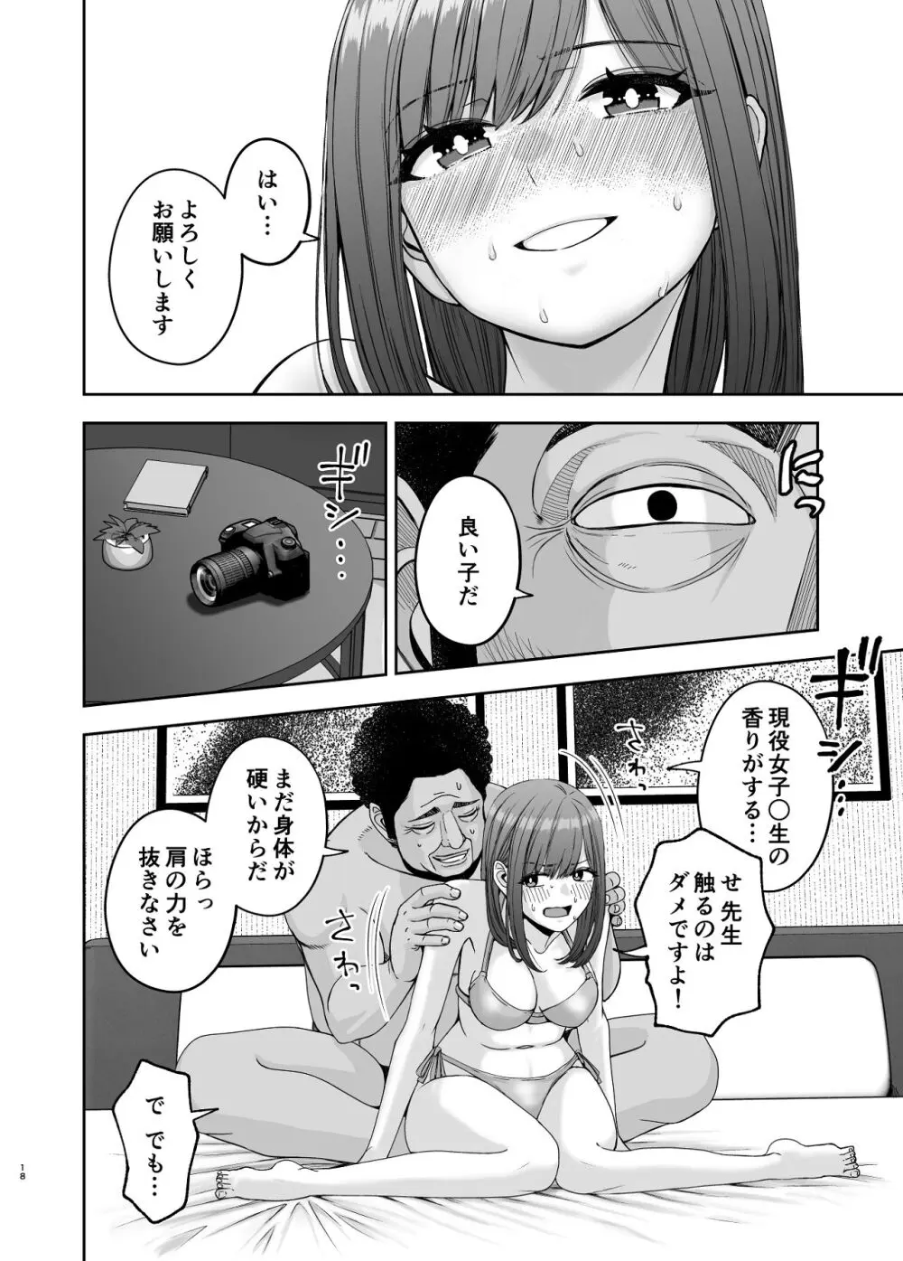 現役女子校生の人気女優が写真家のドンにNTRされる話 Page.18