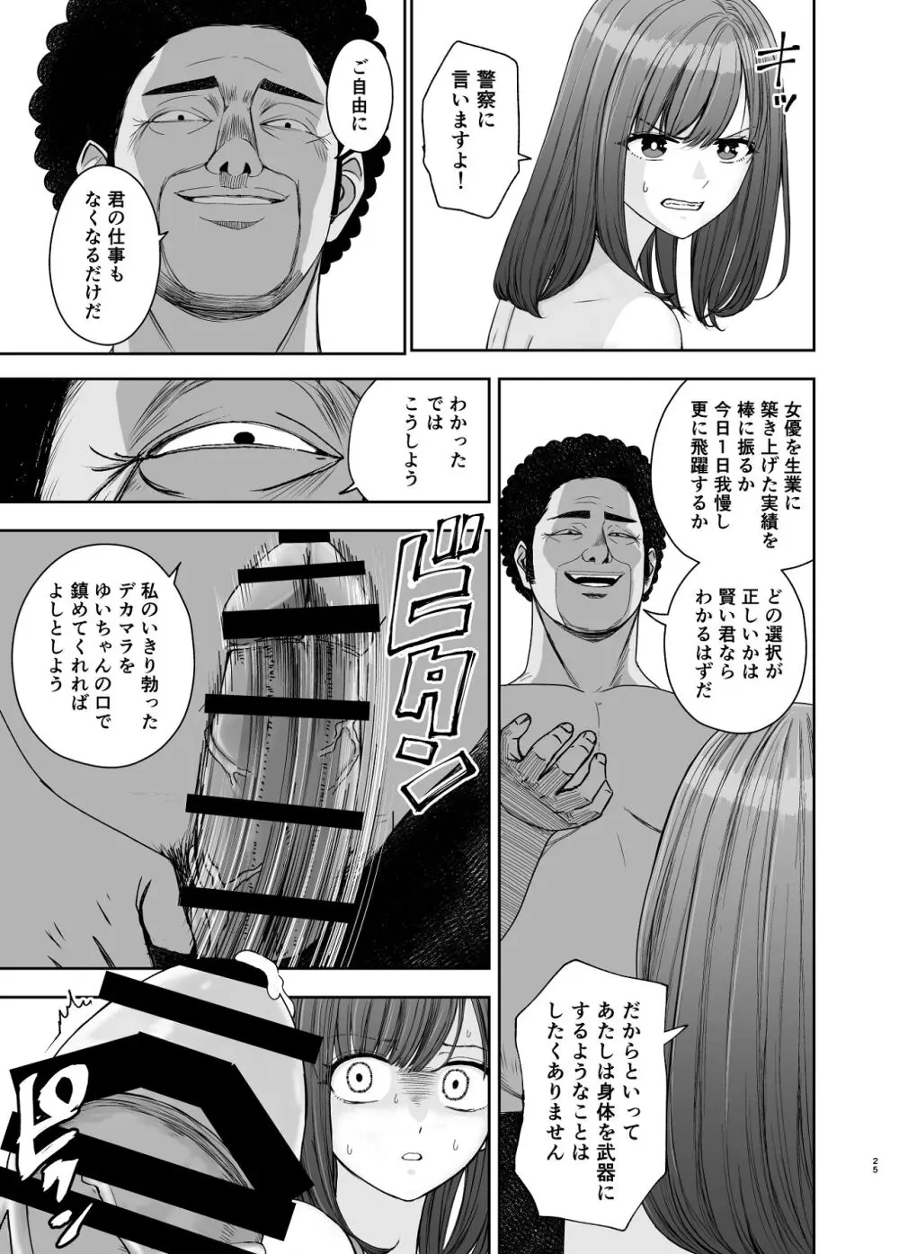 現役女子校生の人気女優が写真家のドンにNTRされる話 Page.25