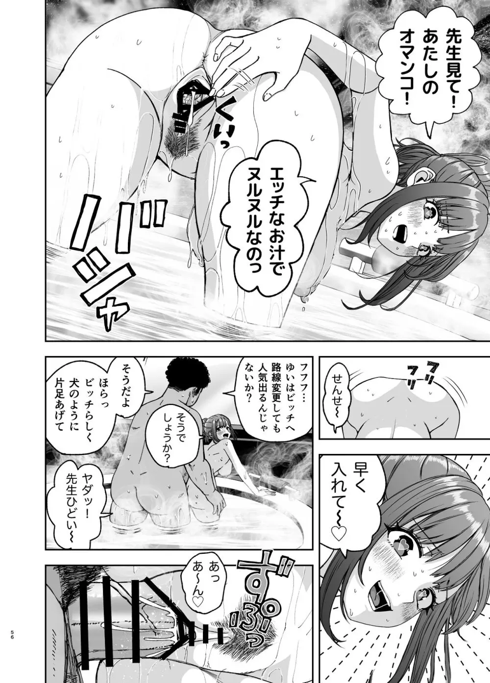 現役女子校生の人気女優が写真家のドンにNTRされる話 Page.56